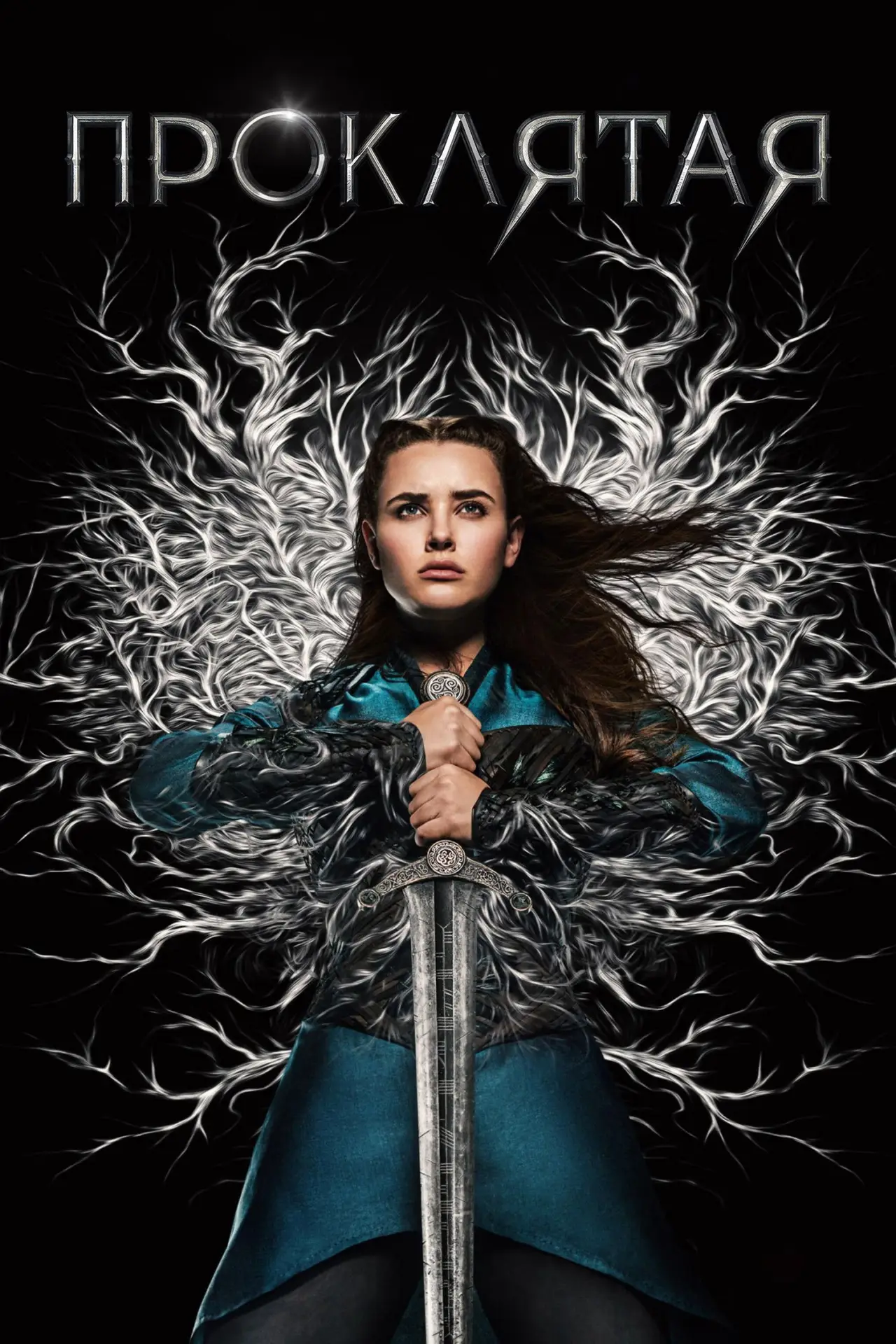 Постер к сериалу "Проклятая"