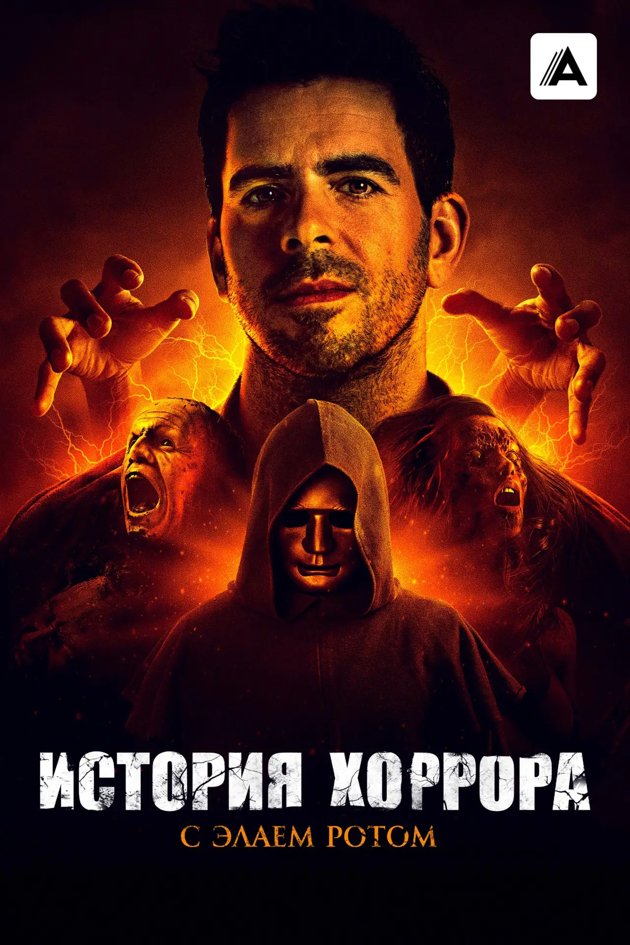Постер к сериалу "История хоррора с Элаем Ротом"