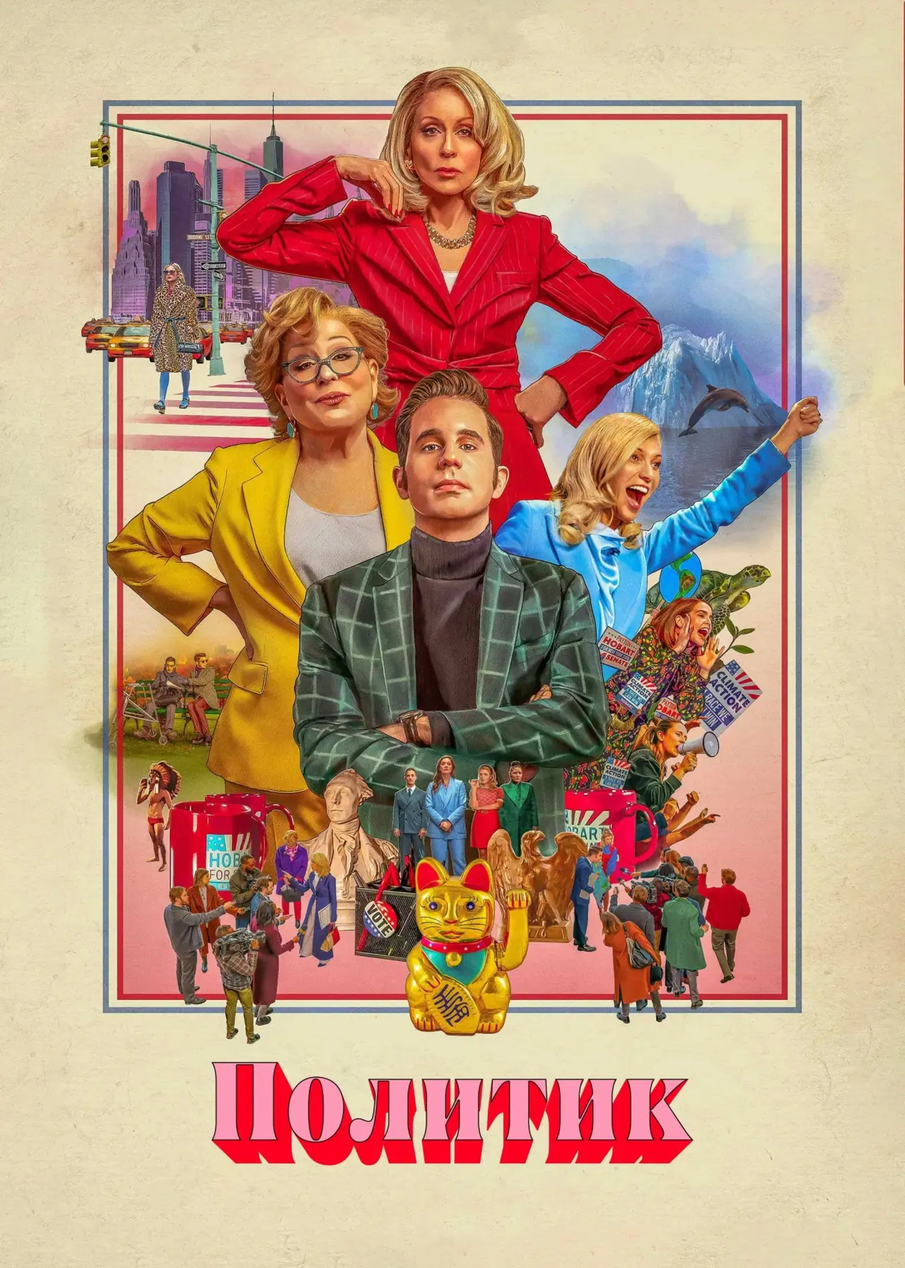 Постер к сериалу "Политик"