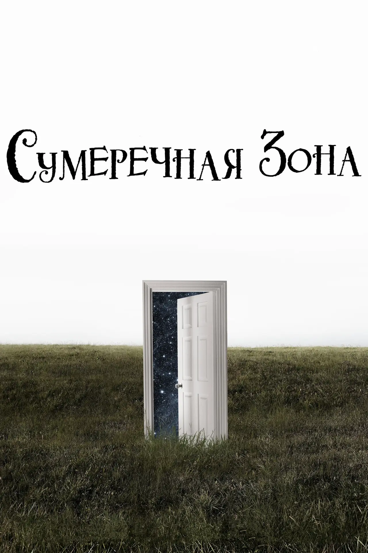 Постер к сериалу "Сумеречная зона"