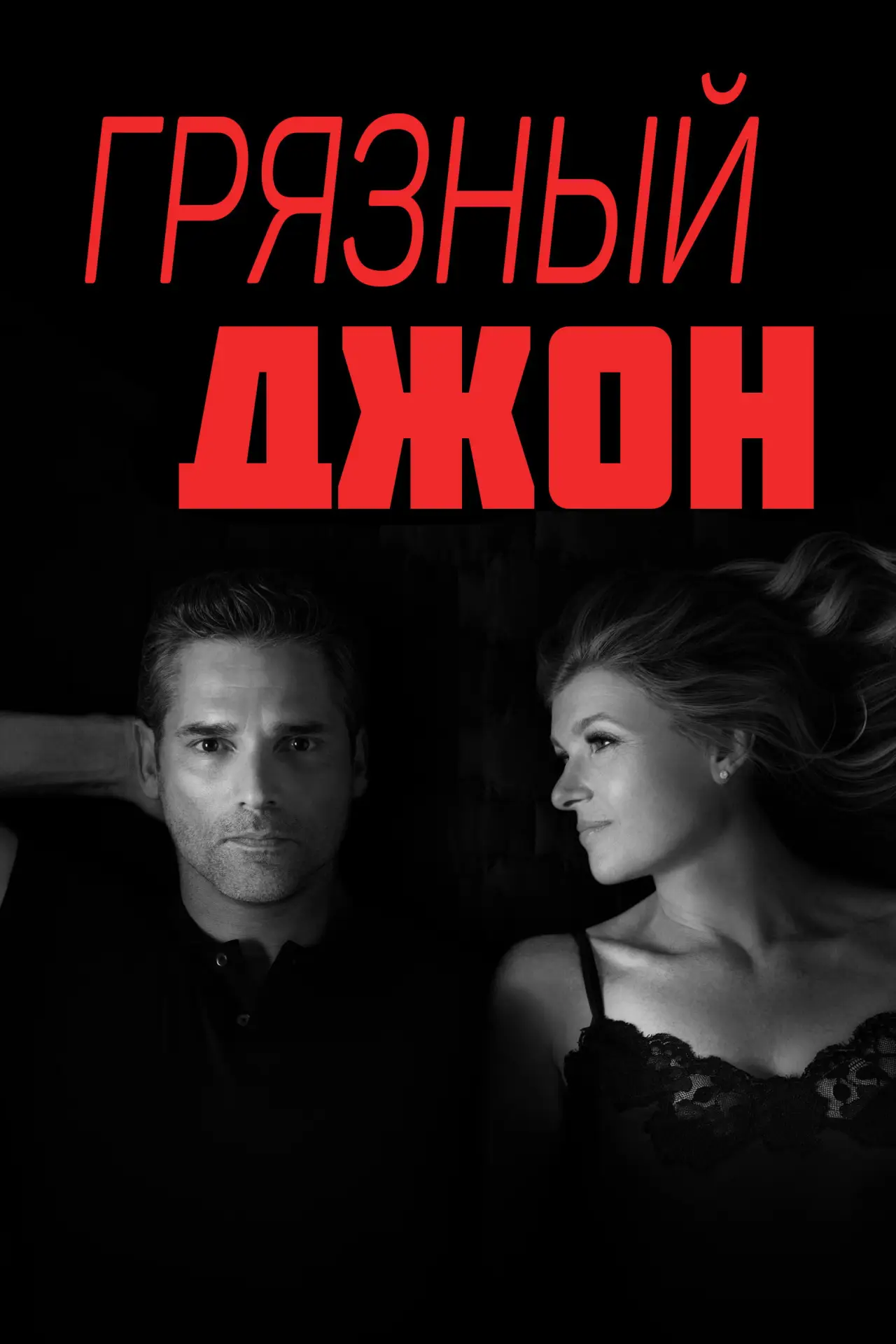 Постер к сериалу "Грязный Джон"
