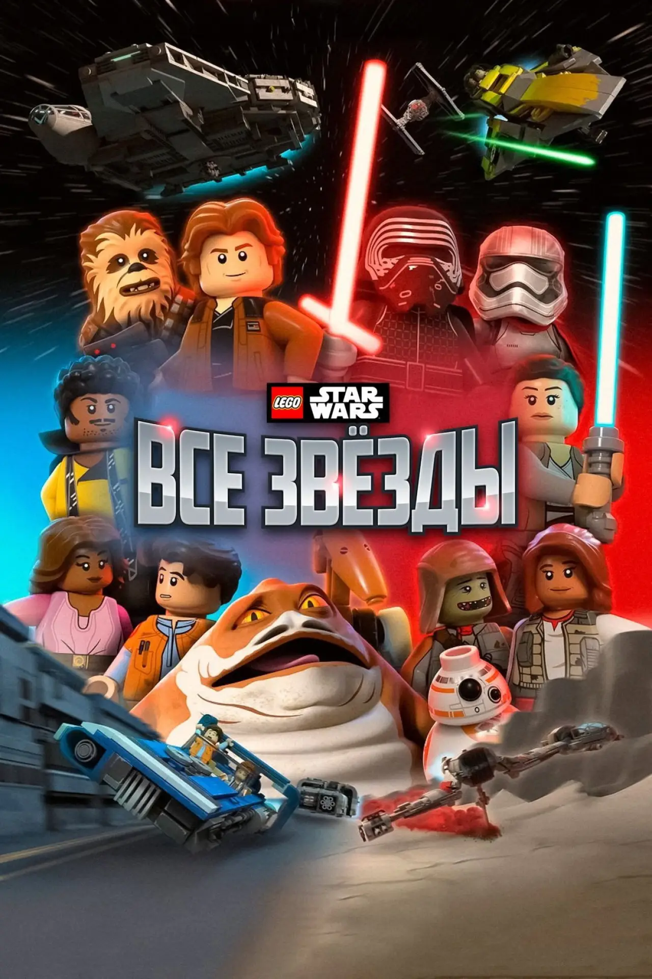 Постер к сериалу "LEGO Звёздные Войны: Все Звёзды"