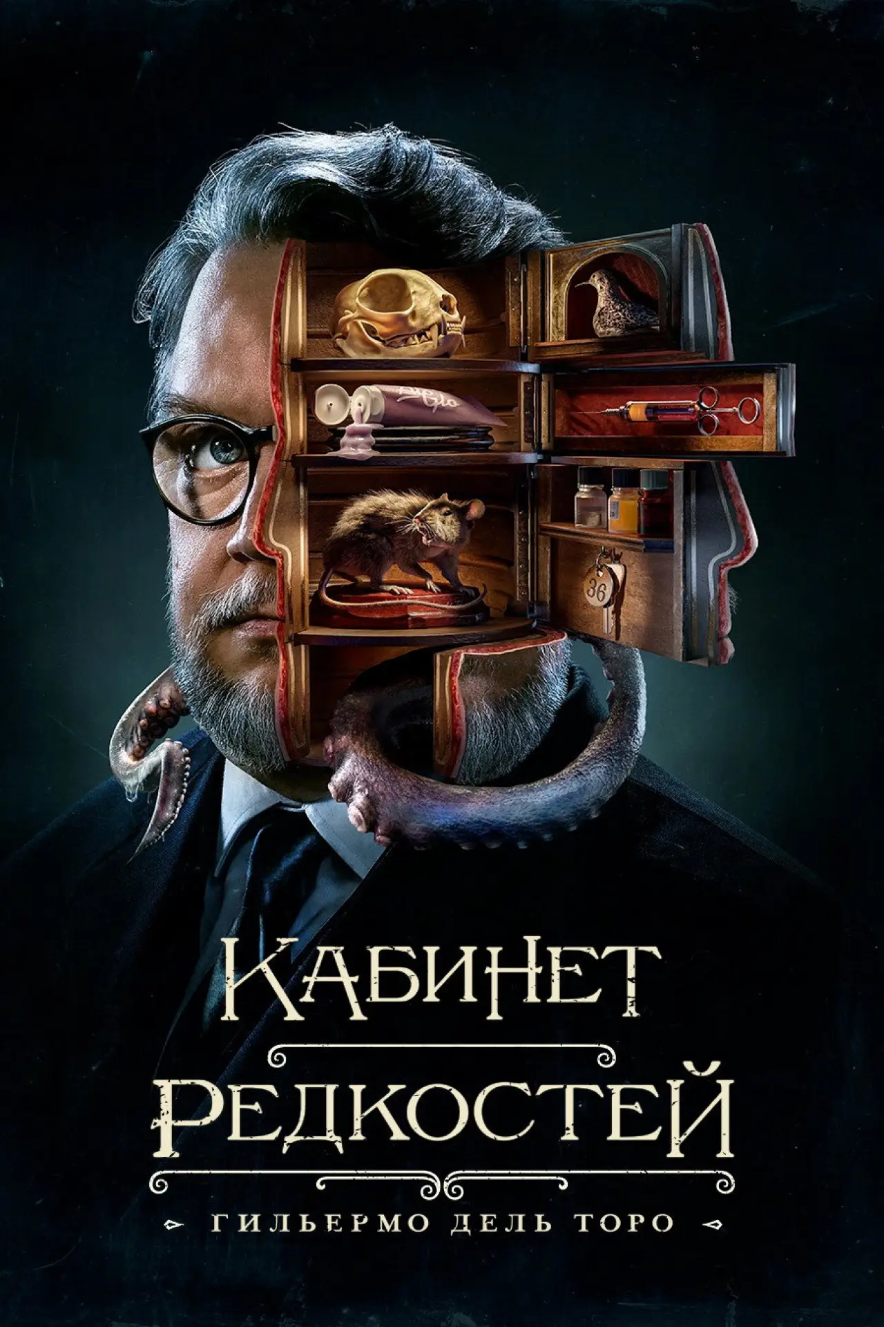 Постер к сериалу "Кабинет редкостей Гильермо дель Торо"
