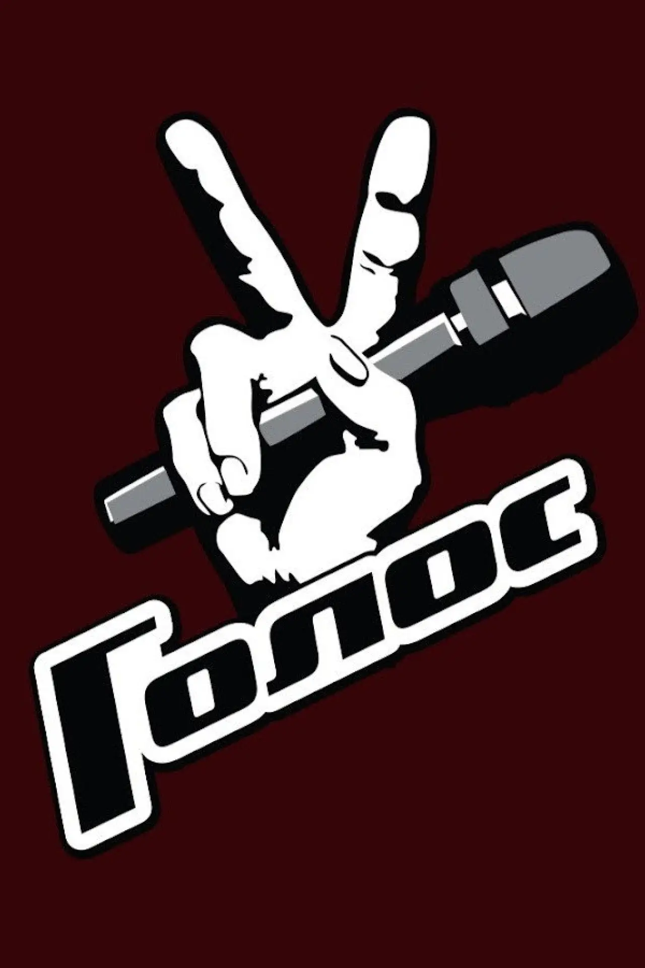 Постер к сериалу "Голос"