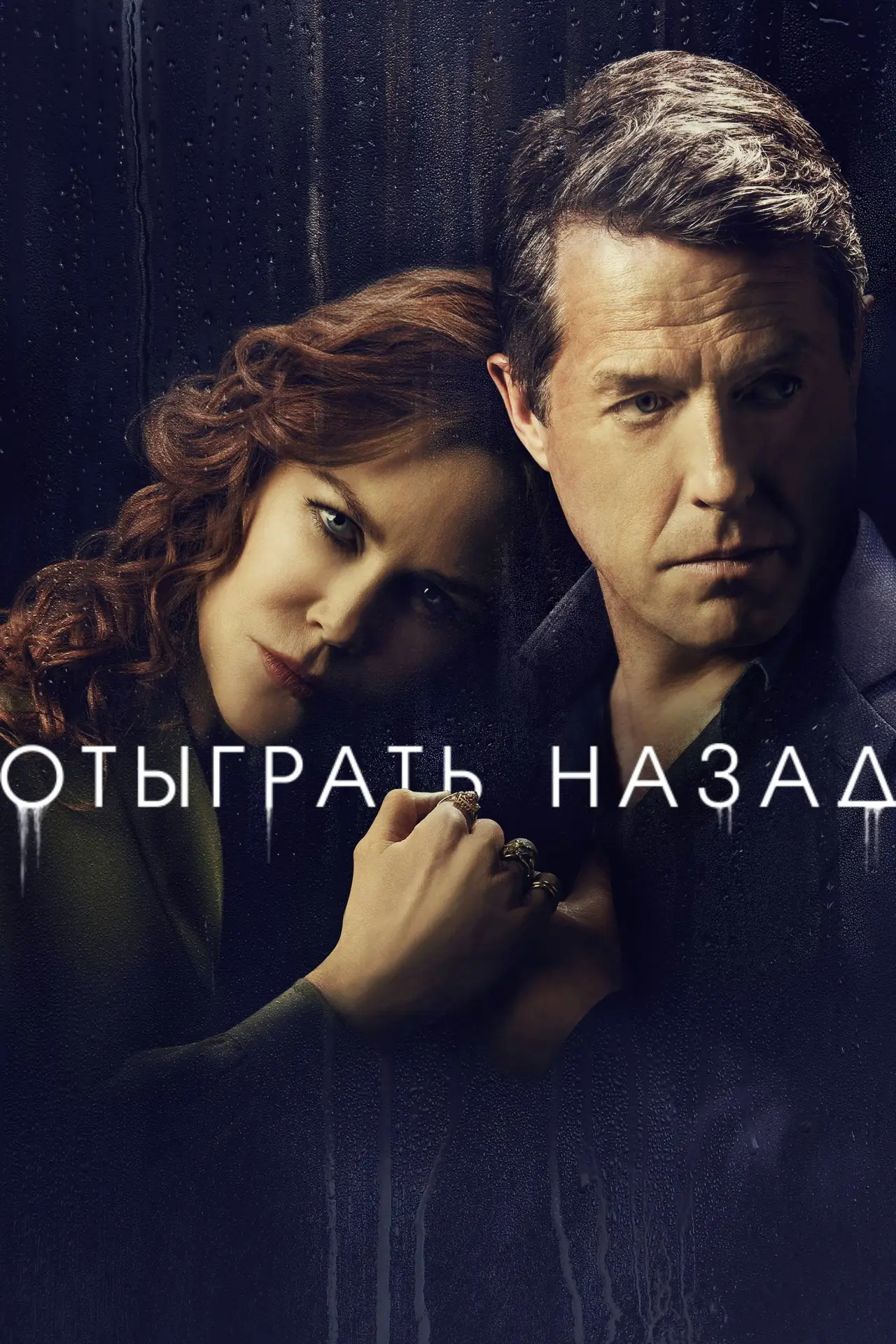 Постер к сериалу "Отыграть назад"