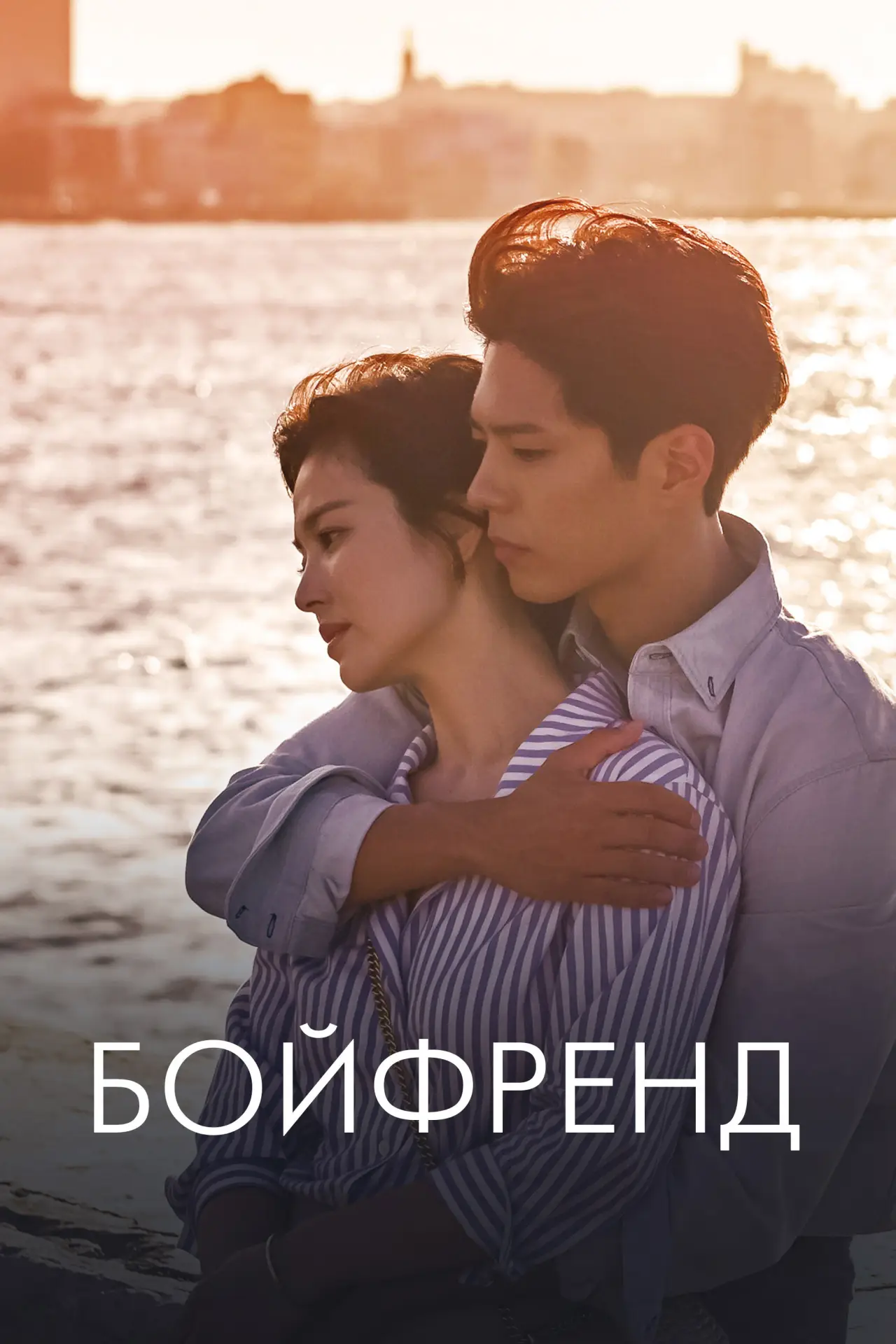 Постер к сериалу "Бойфренд"