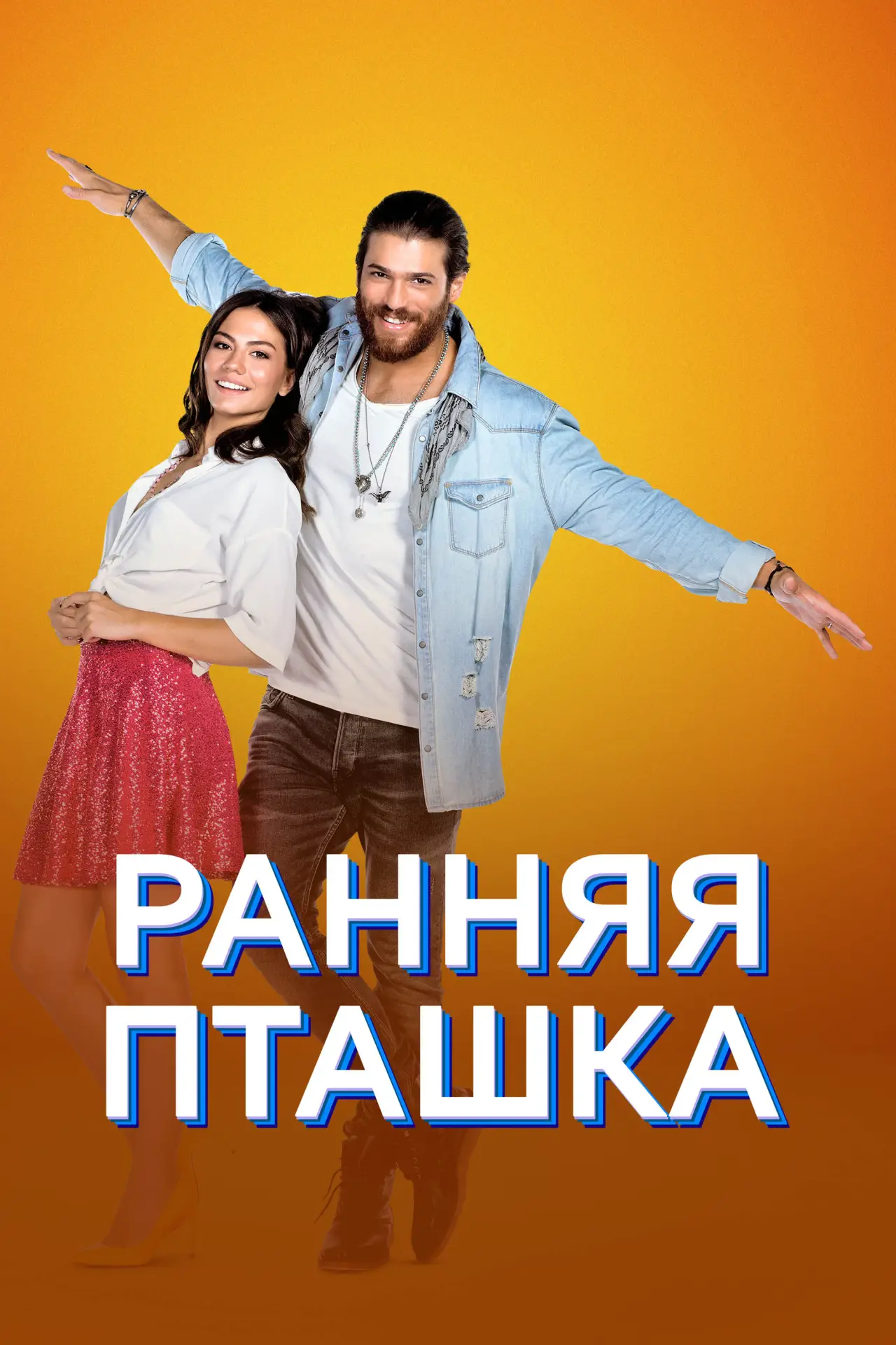 Постер к сериалу "Ранняя пташка"