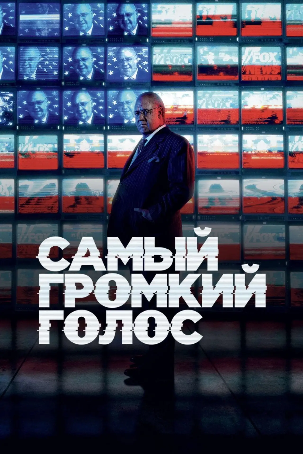 Постер к сериалу "Самый громкий голос"