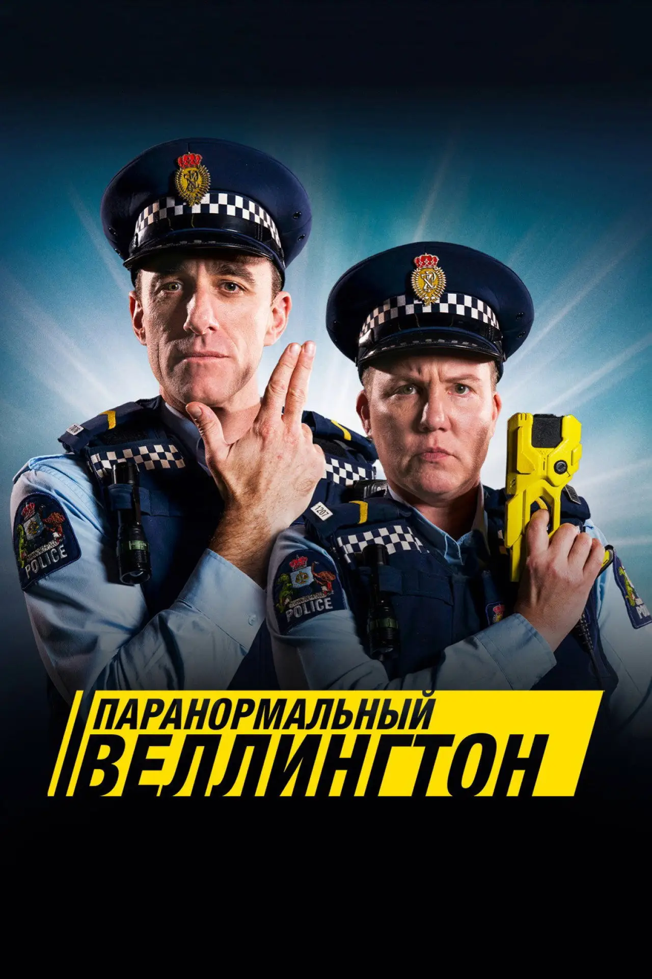 Постер к сериалу "Паранормальный Веллингтон"