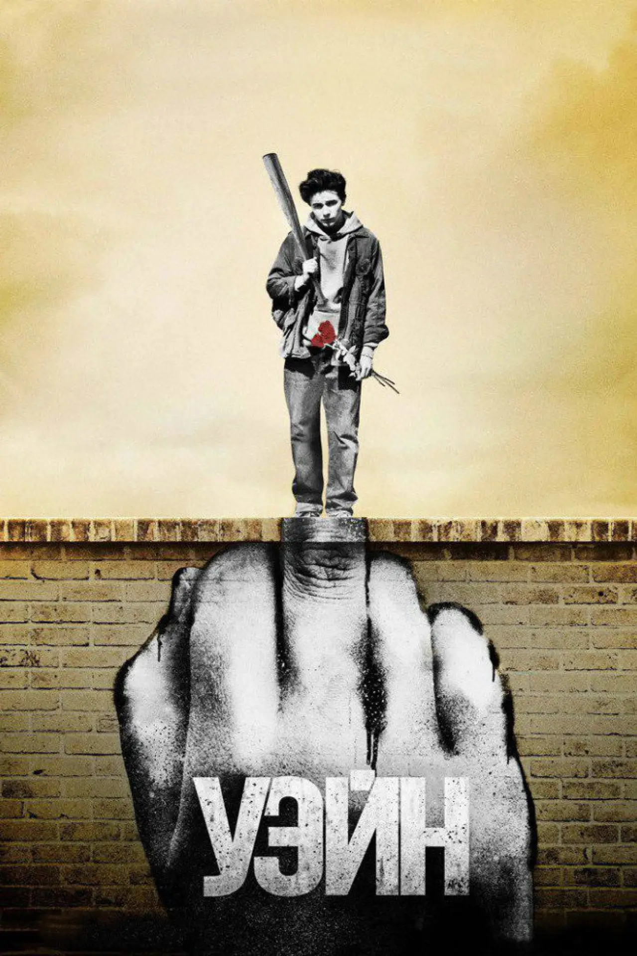 Постер к сериалу "Уэйн"