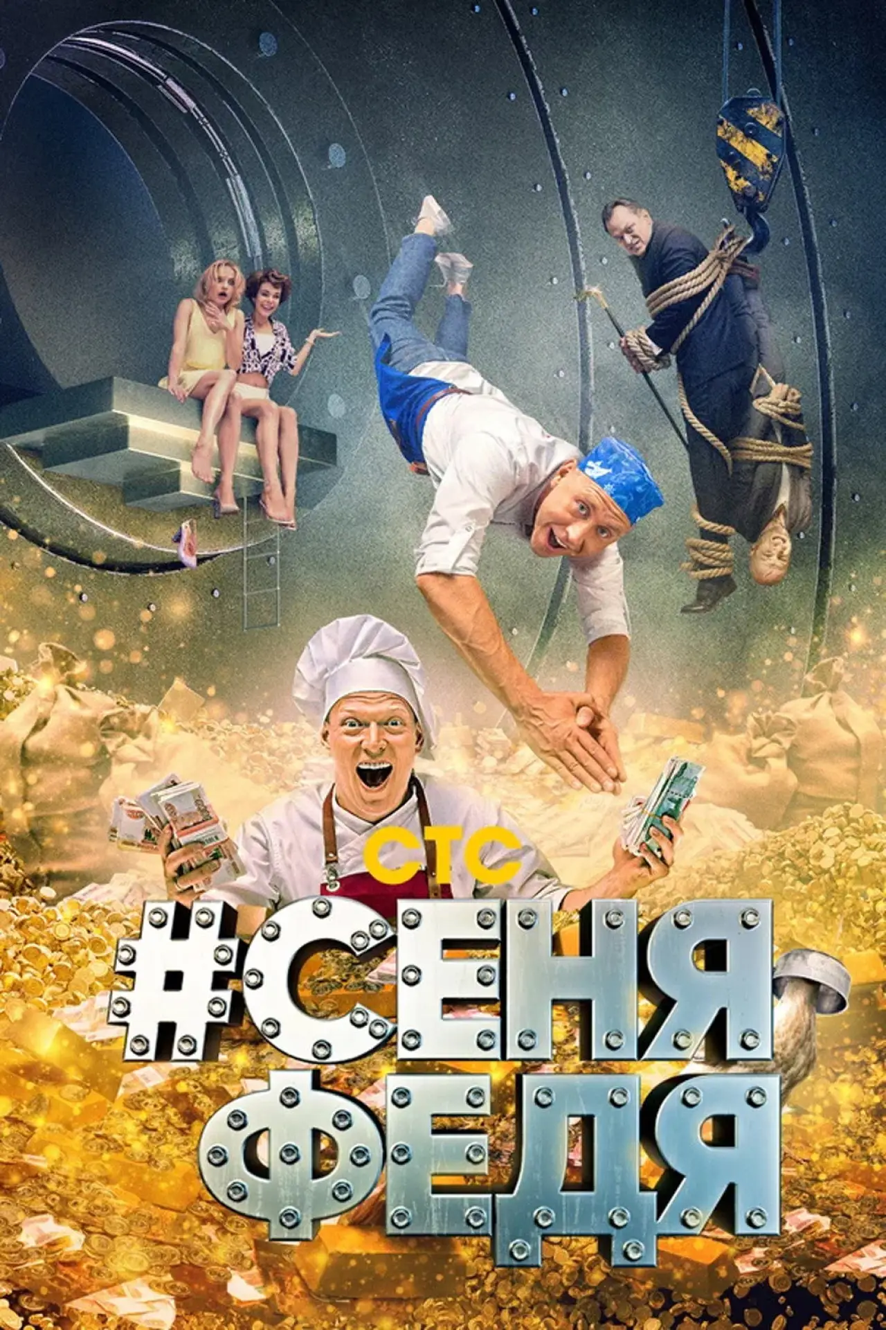 Постер к сериалу "#СеняФедя"