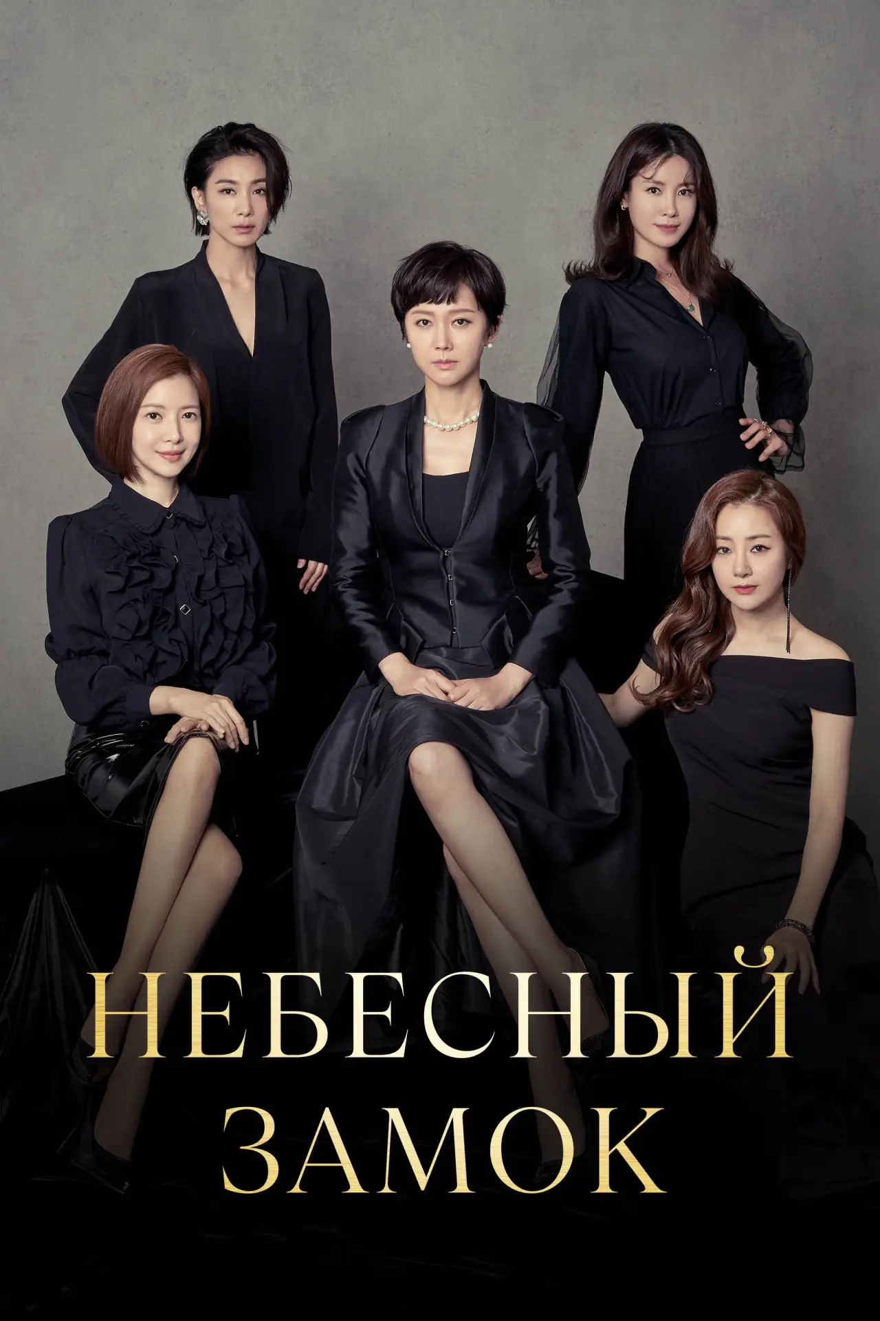 Постер к сериалу "Небесный замок"