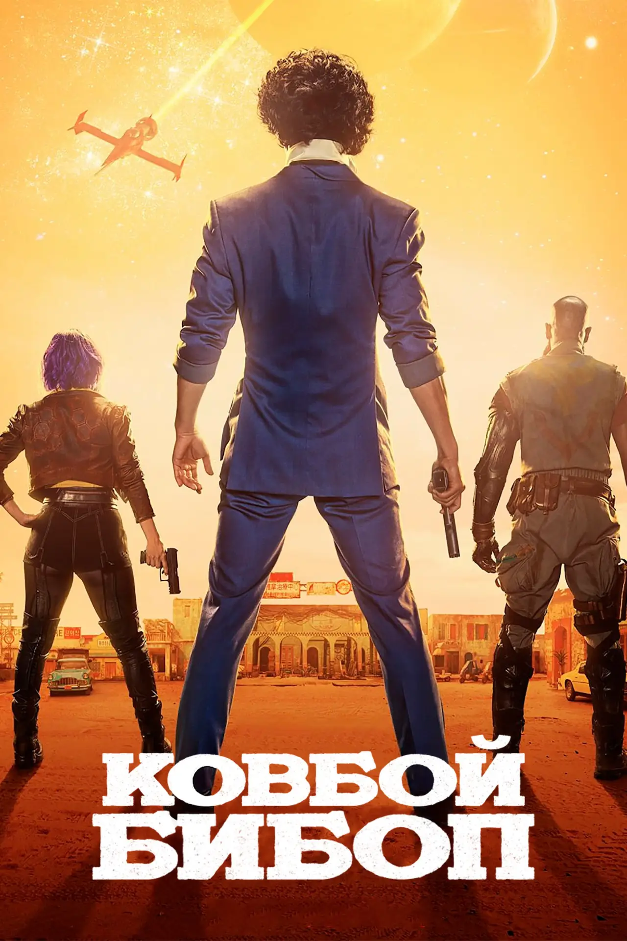 Постер к сериалу "Ковбой Бибоп"