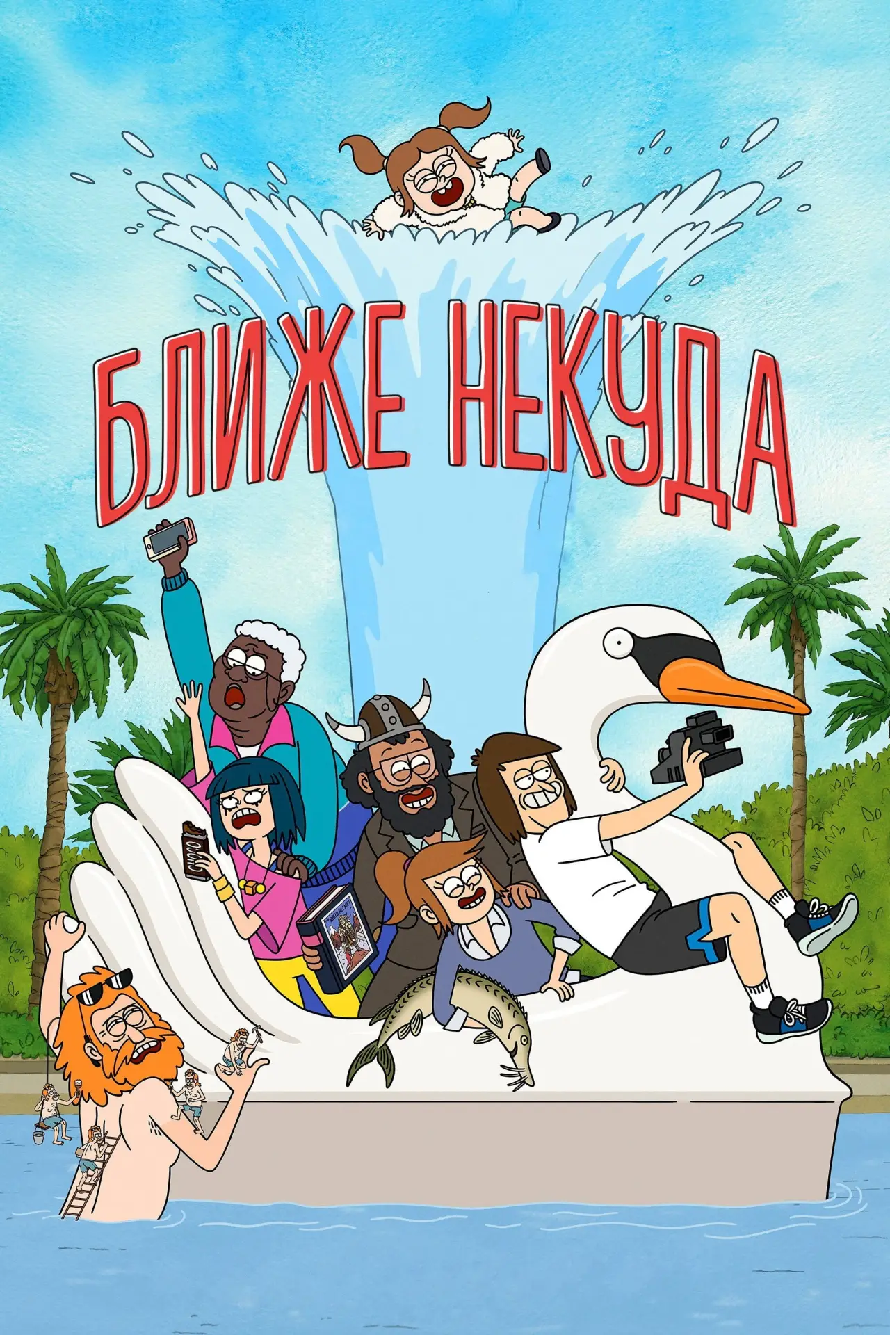 Постер к сериалу "Ближе некуда"