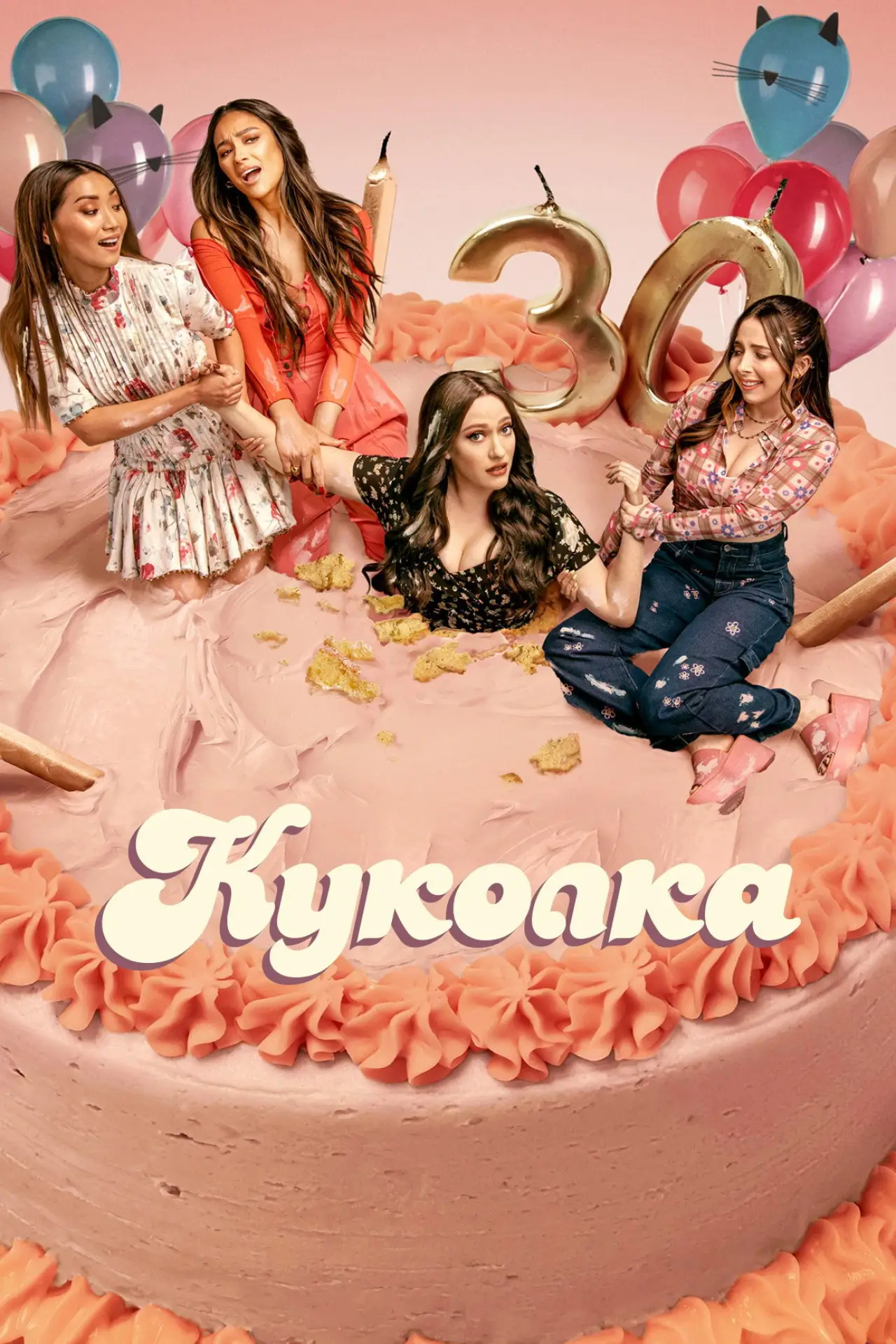 Постер к сериалу "Куколка"