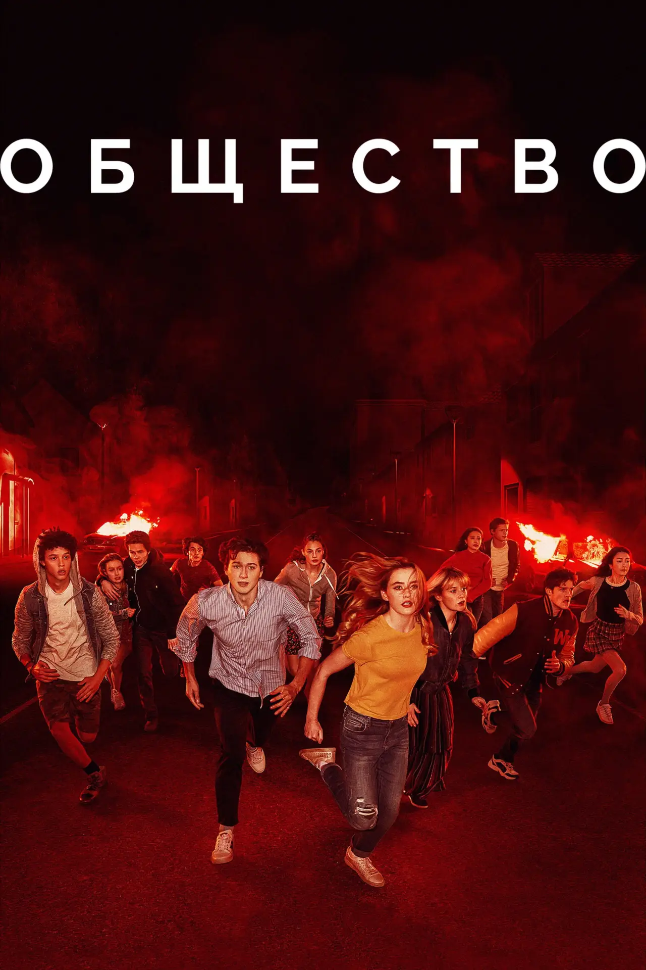 Постер к сериалу "Общество"