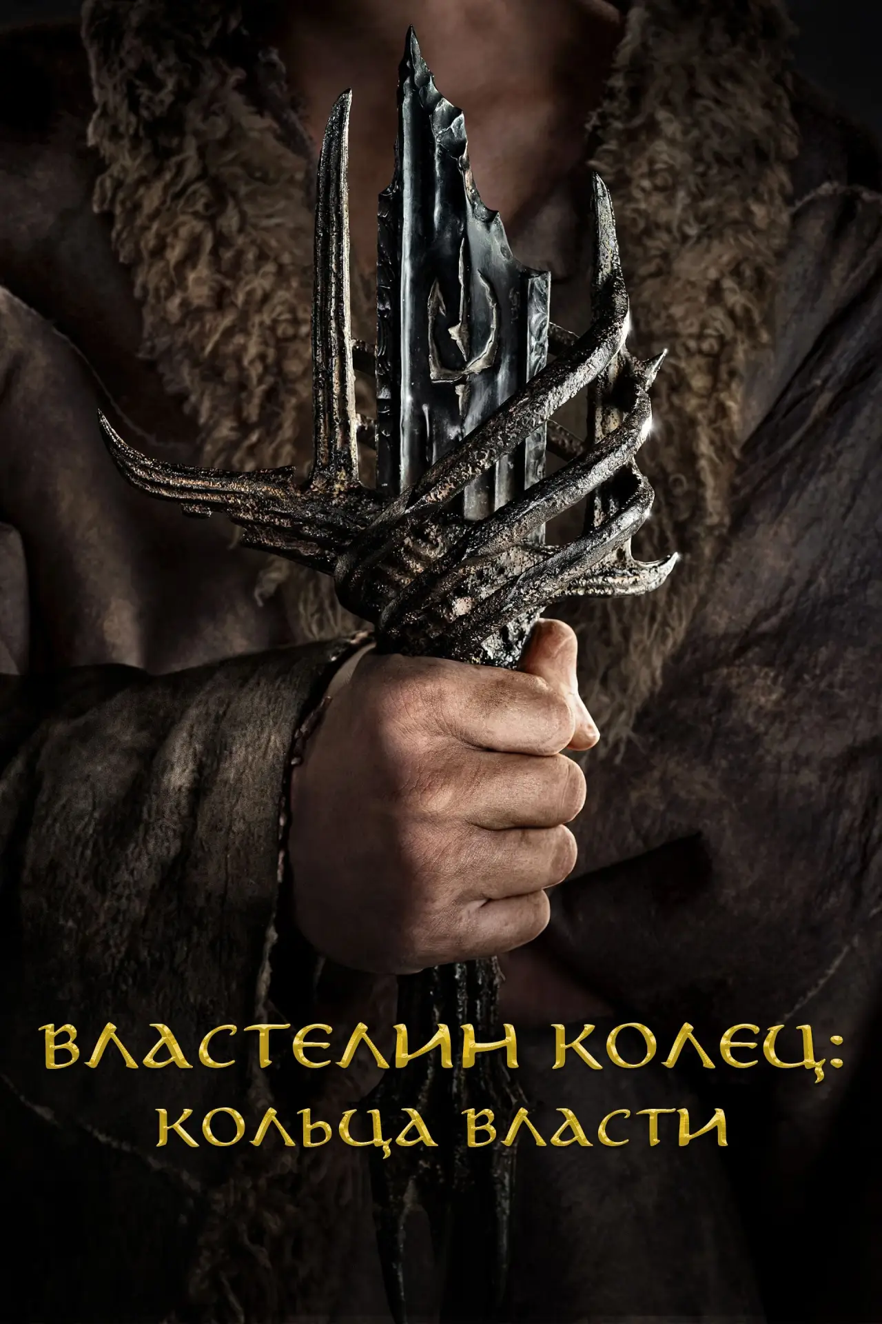 Постер к сериалу "Властелин колец: Кольца Власти"