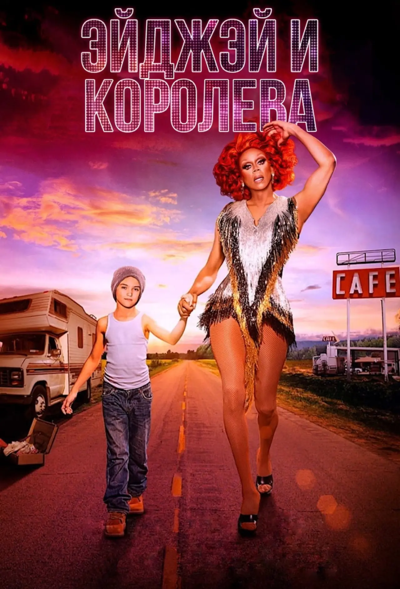 Постер к сериалу "ЭйДжэй и королева"