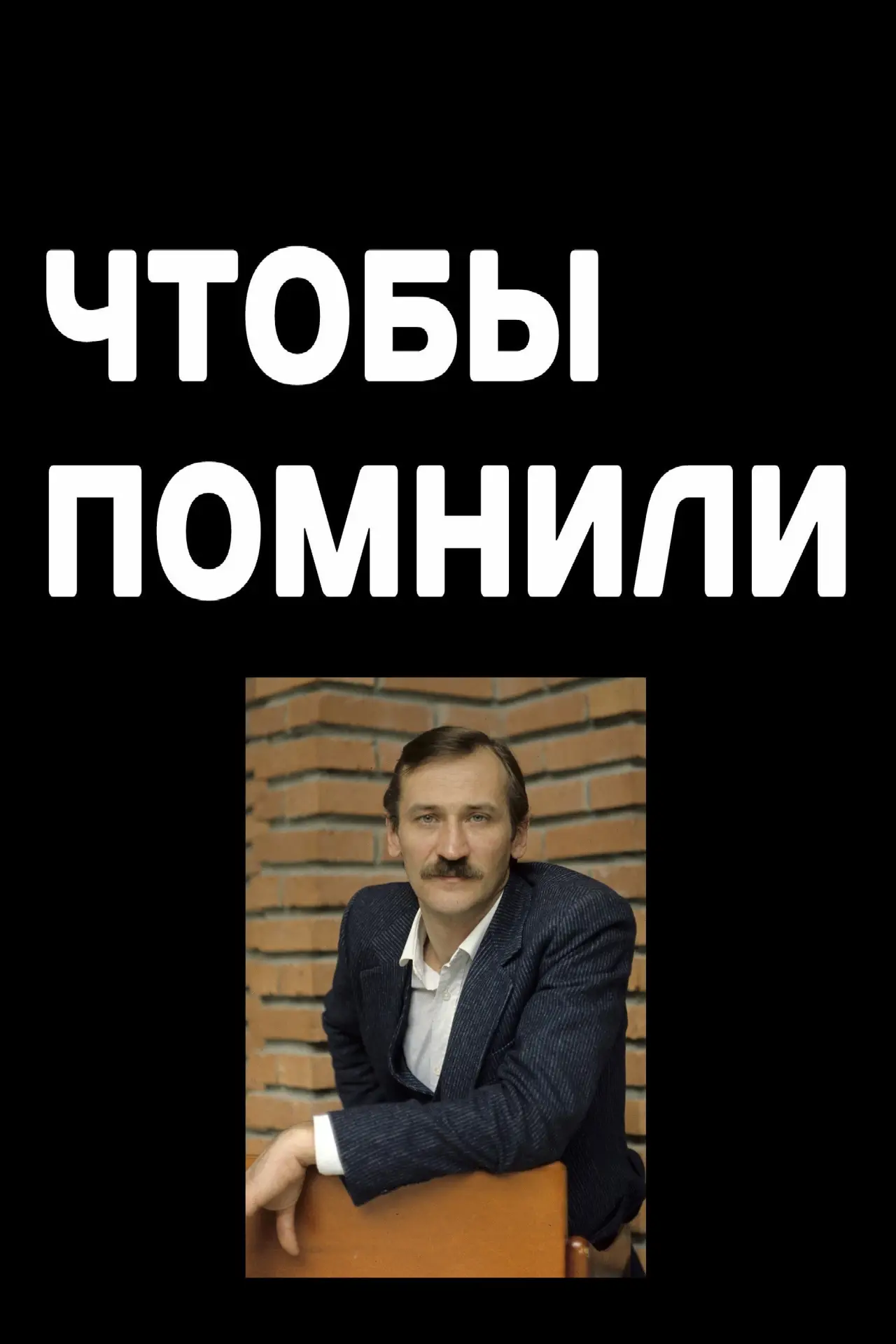 Постер к сериалу "Чтобы помнили"