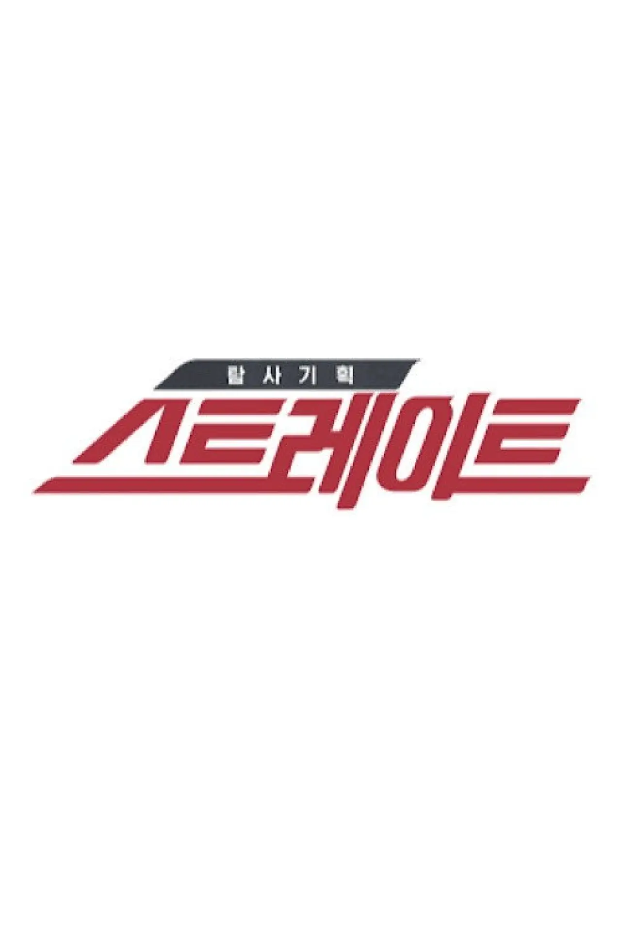 Постер к сериалу "탐사기획 스트레이트"