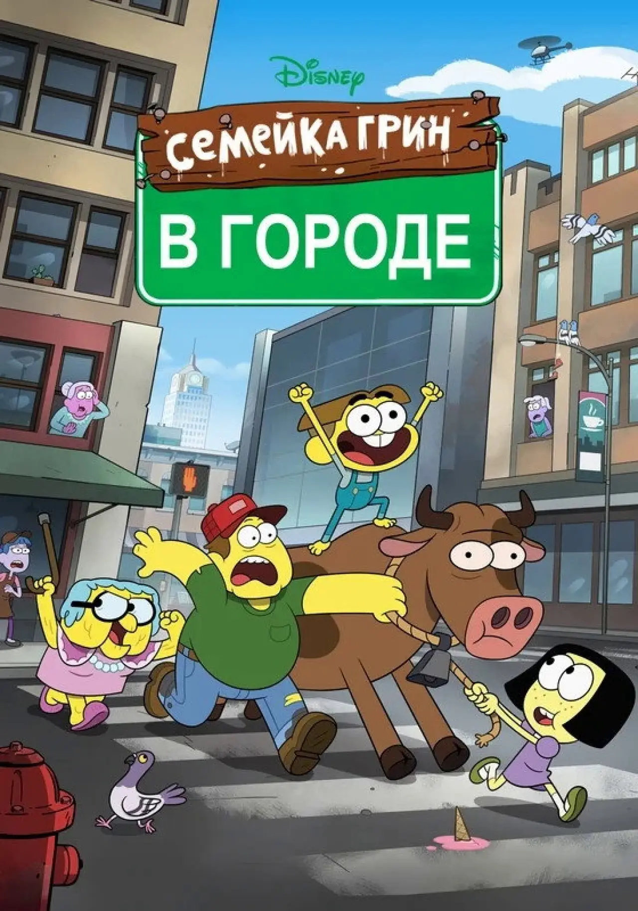 Постер к сериалу "Семейка Грин в городе"
