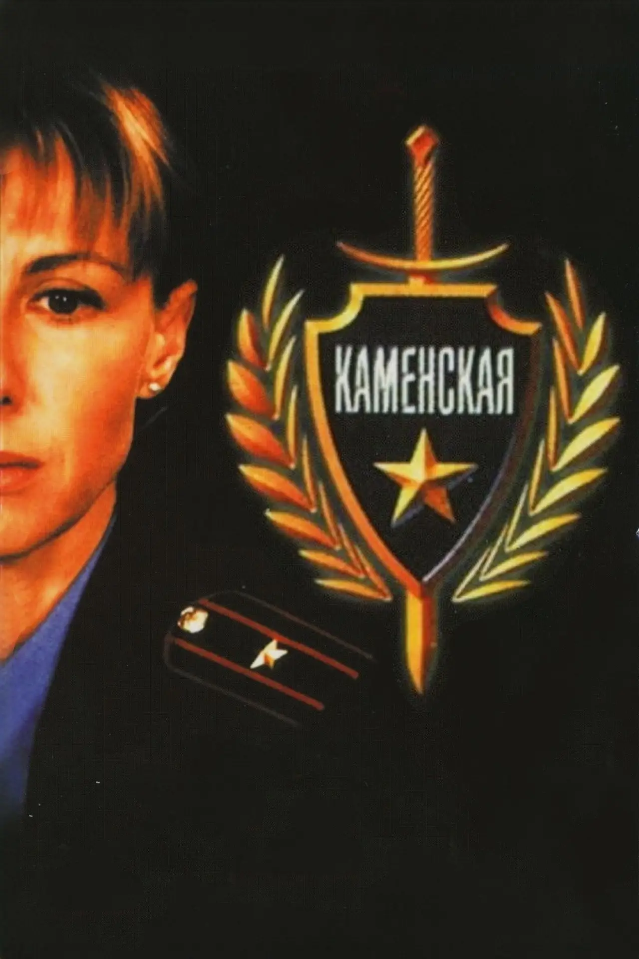 Постер к сериалу "Каменская"
