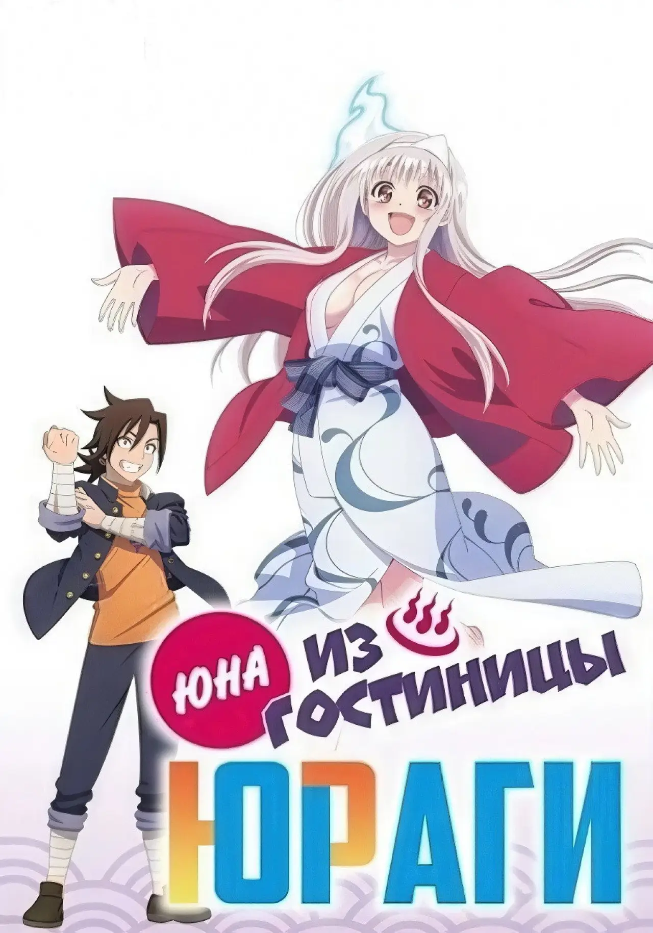 Постер к сериалу "Юна из гостиницы Юраги"