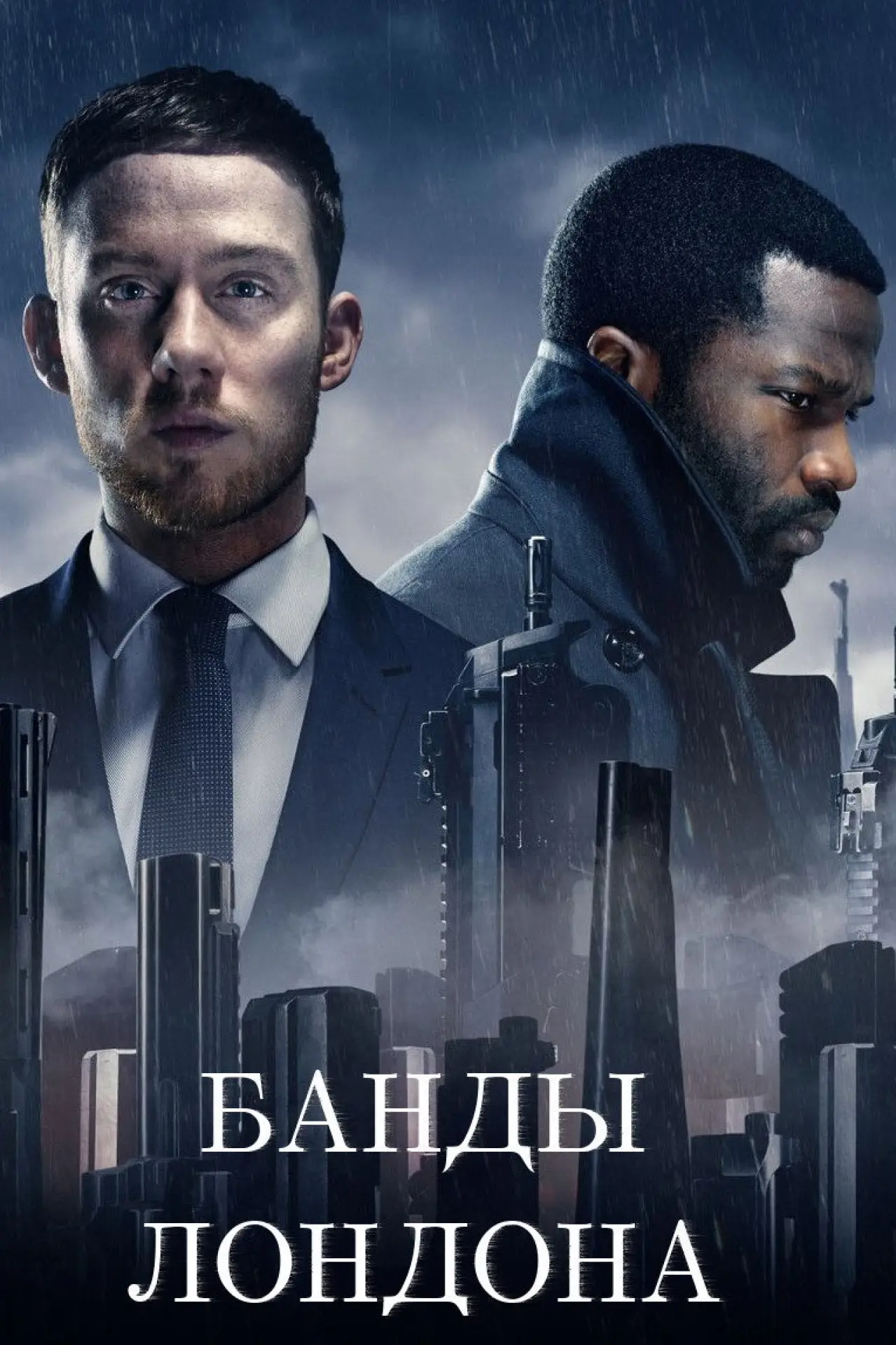 Постер к сериалу "Банды Лондона"
