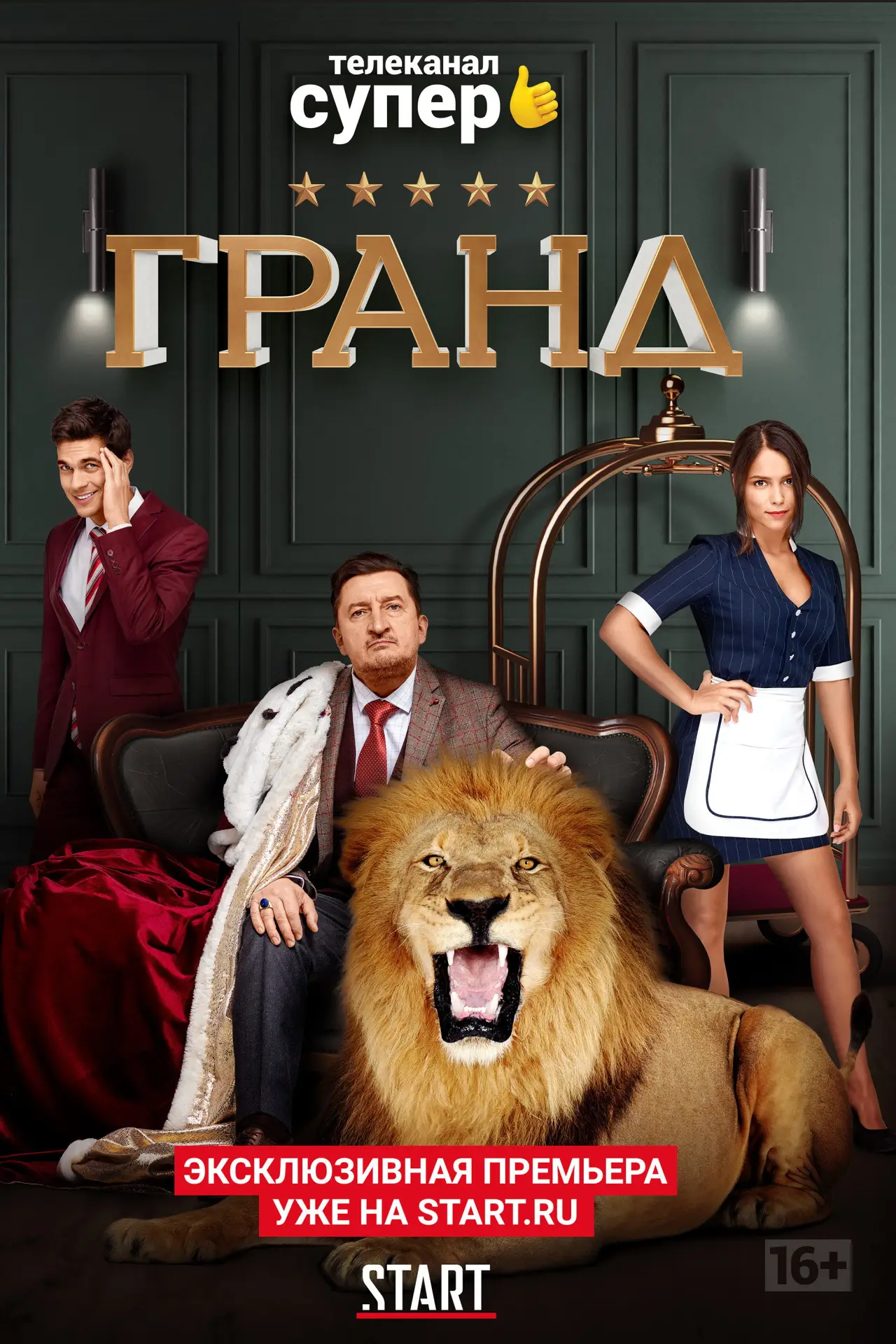 Постер к сериалу "Гранд"