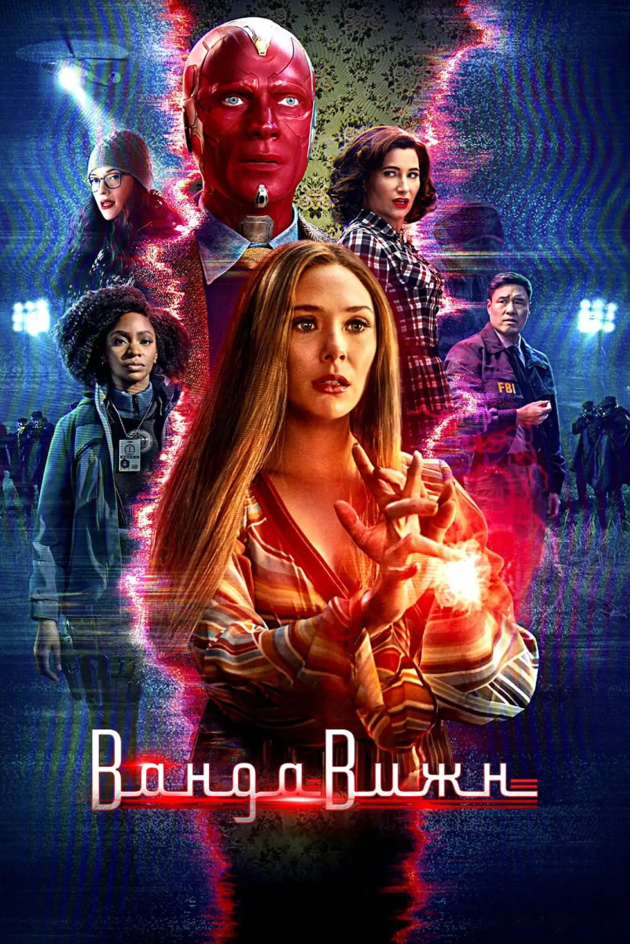 Постер к сериалу "ВандаВижн"