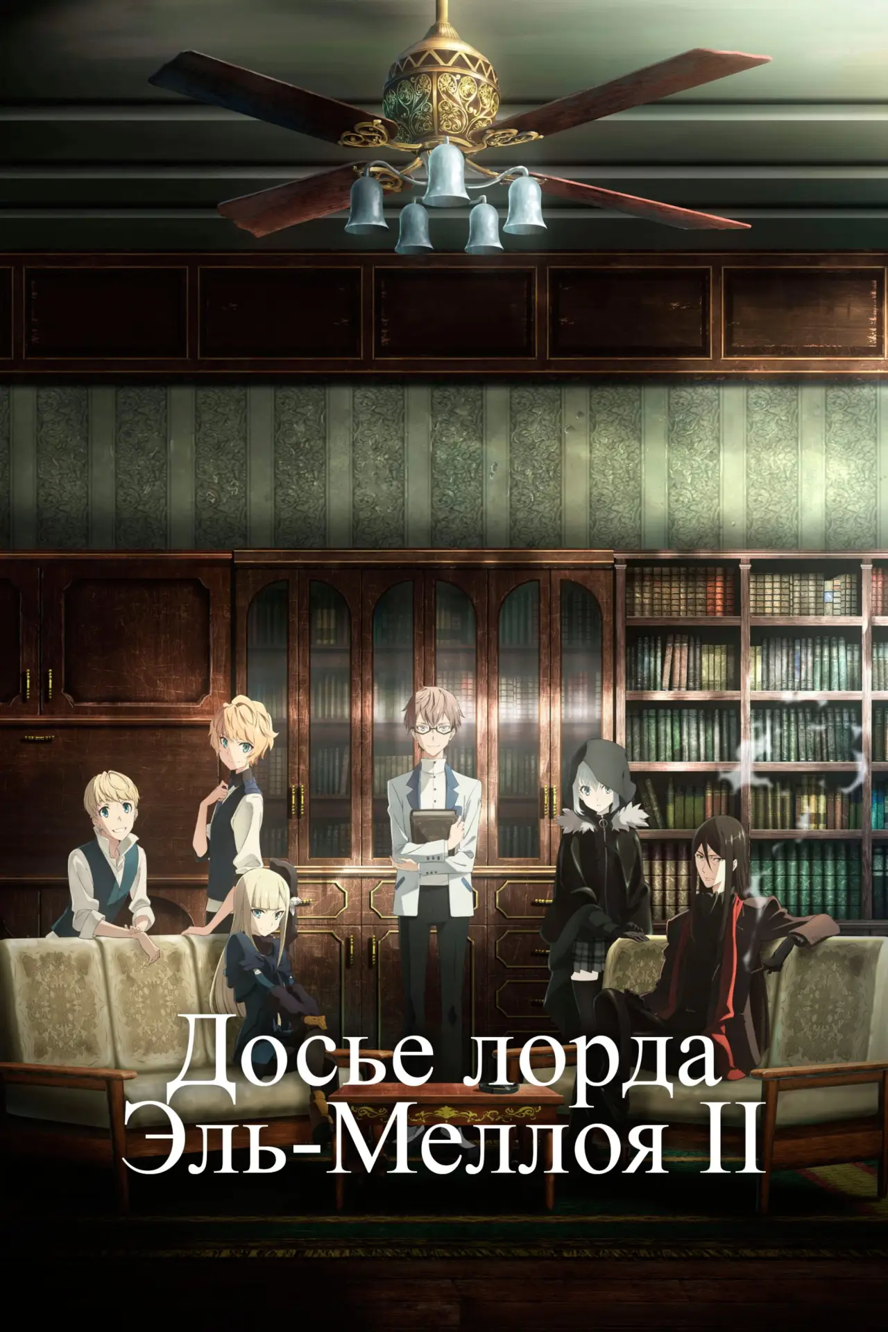 Постер к сериалу "Досье лорда Эль-Меллоя II"