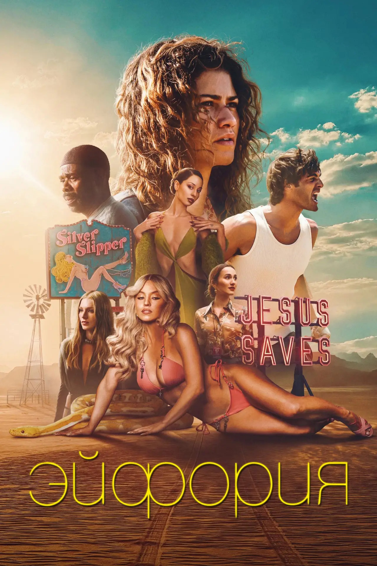 Постер к сериалу "Эйфория"