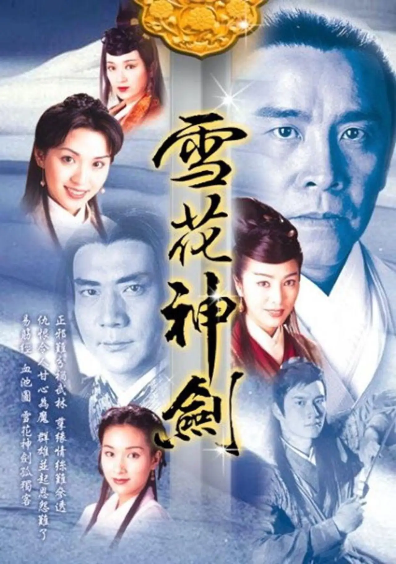 Постер к сериалу "雪花神劍"