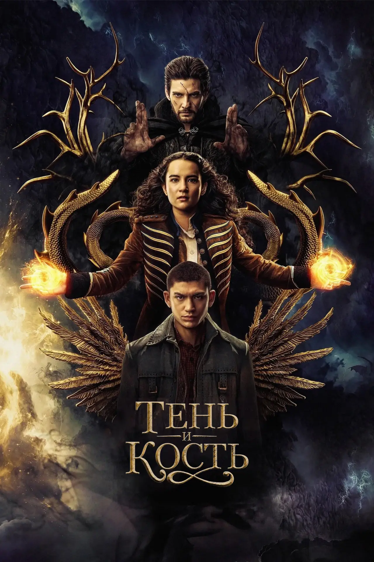 Постер к сериалу "Тень и кость"