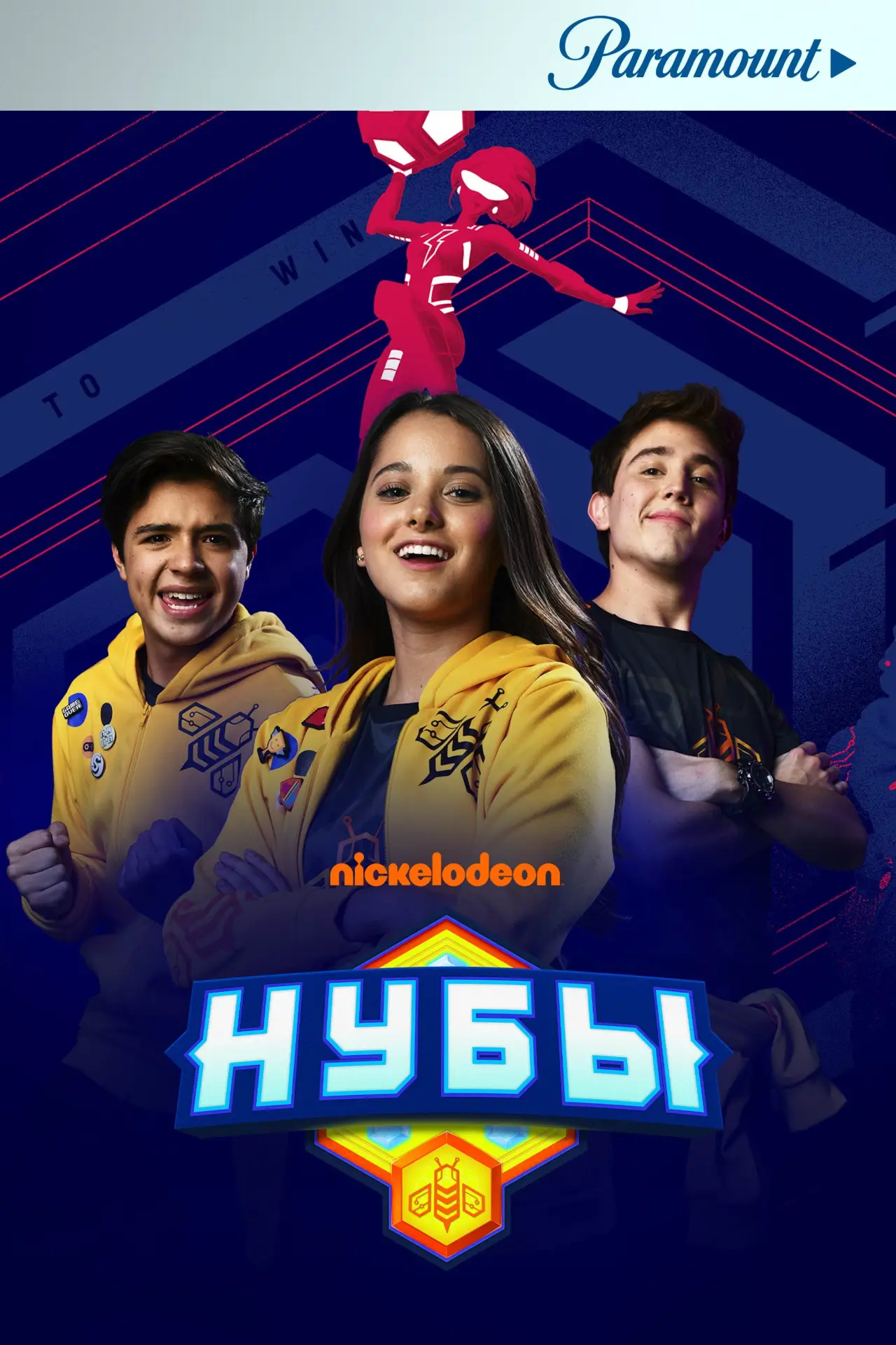 Постер к сериалу "Нубы"