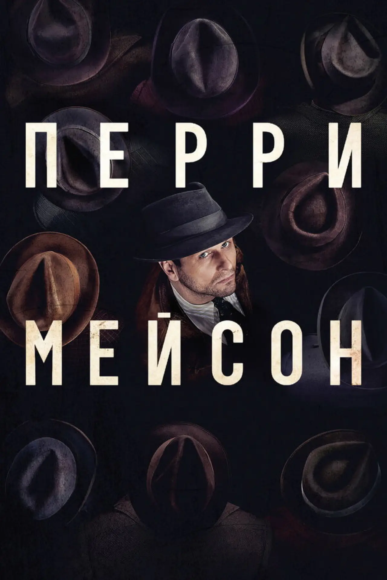 Постер к сериалу "Перри Мэйсон"