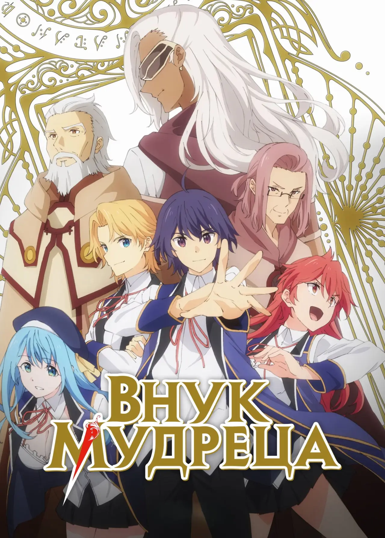 Постер к сериалу "Внук мудреца"