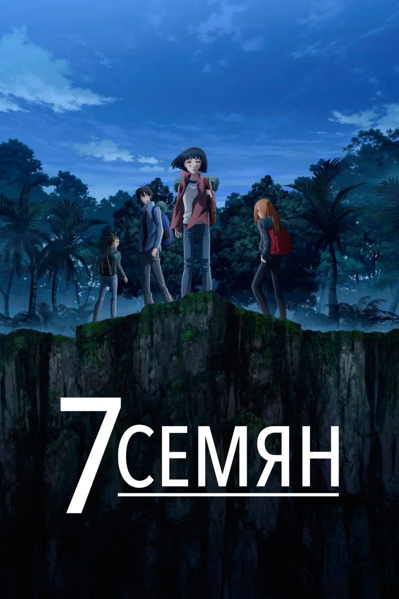 Постер к сериалу "7 Семян"