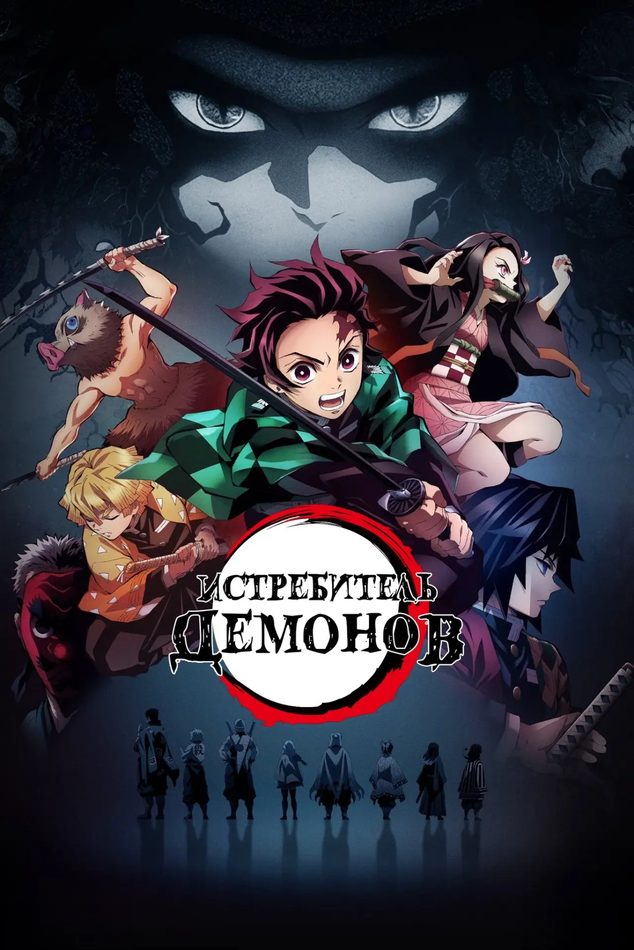 Постер к сериалу "Истребитель демонов"