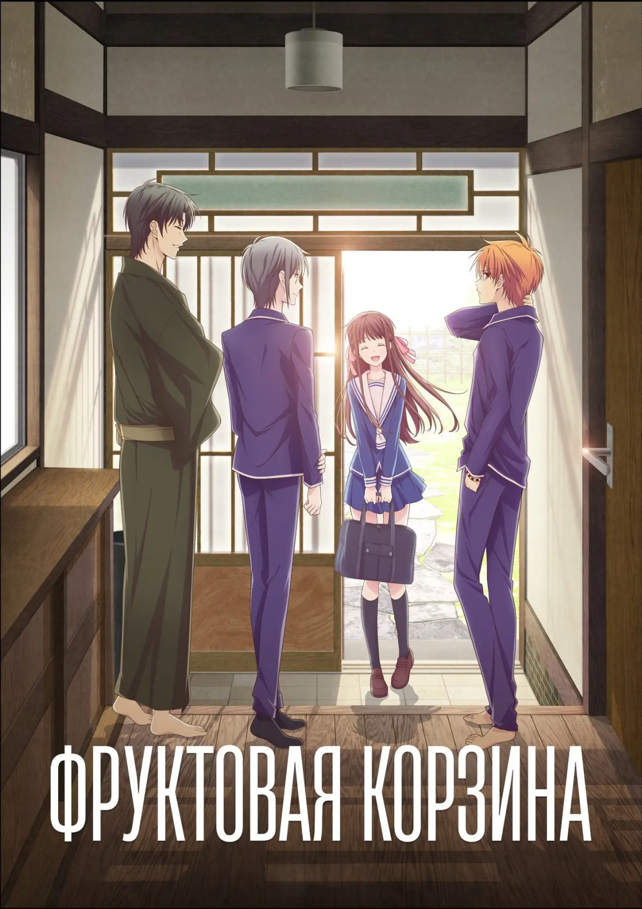 Постер к сериалу "Корзинка фруктов"