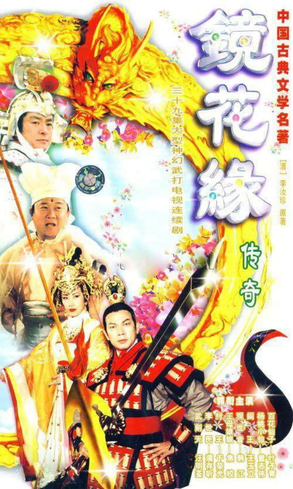 Постер к сериалу "镜花缘传奇"