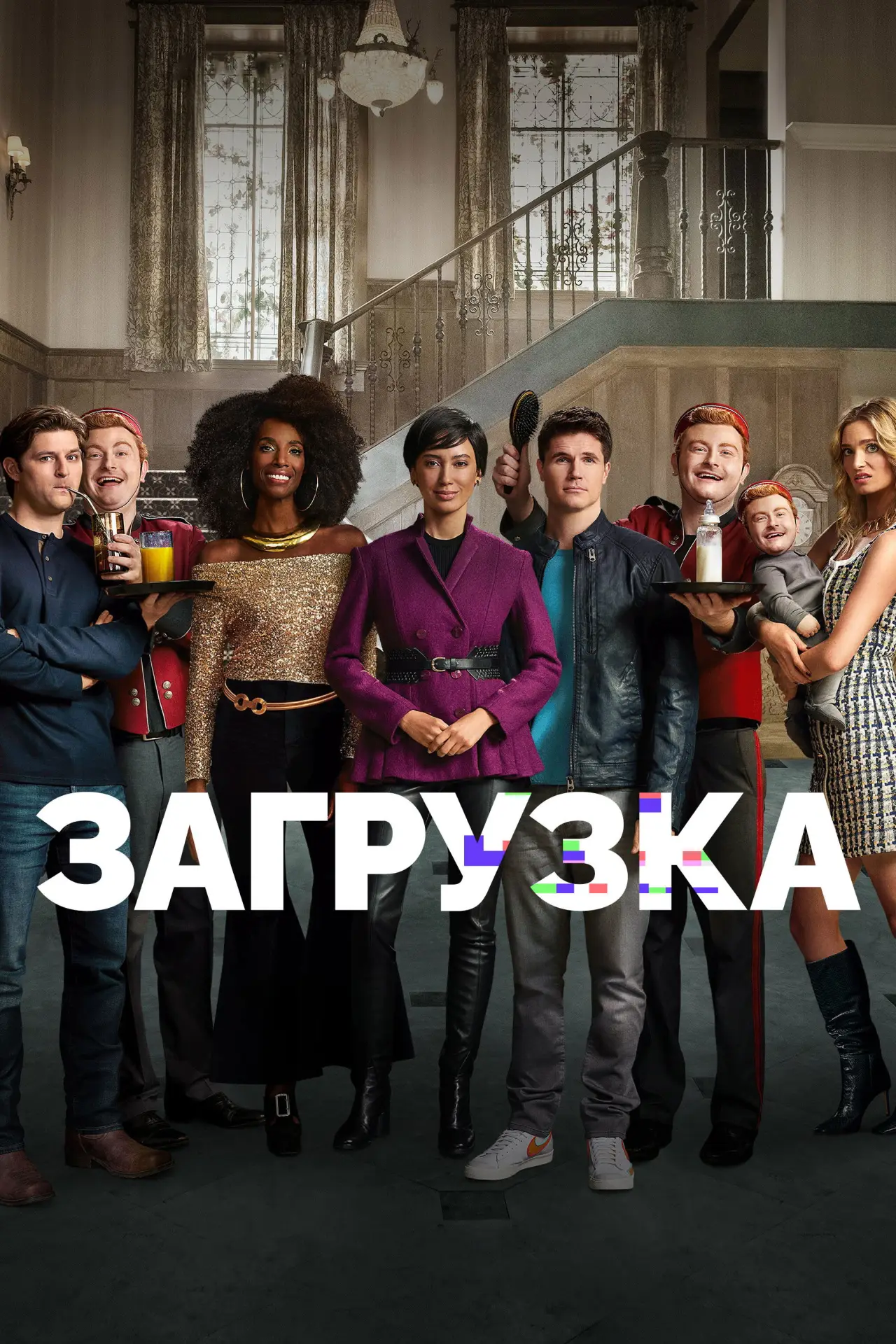 Постер к сериалу "Загрузка"