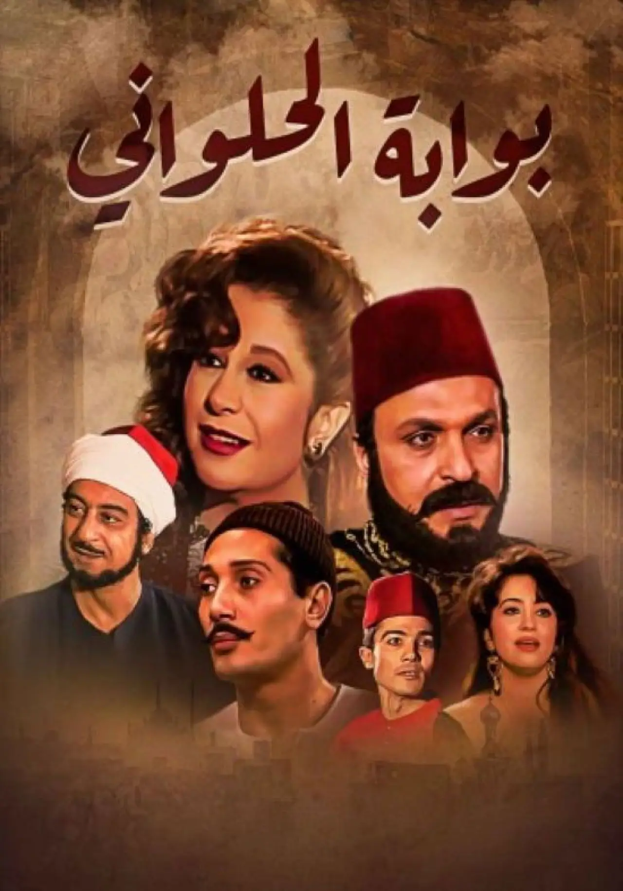 Постер к сериалу "Бвабет Эль-Хальвани"