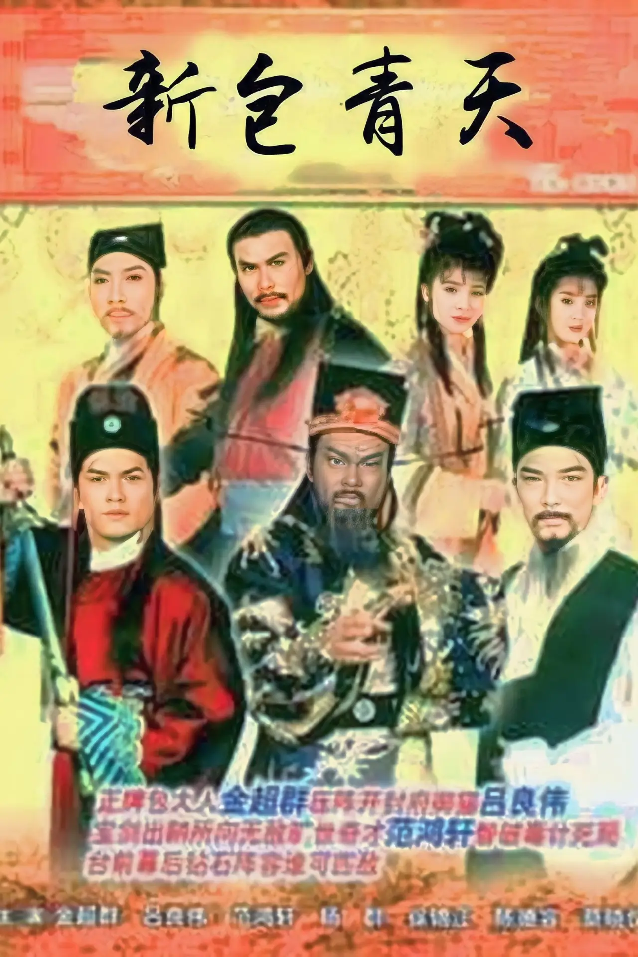Постер к сериалу "新包青天"