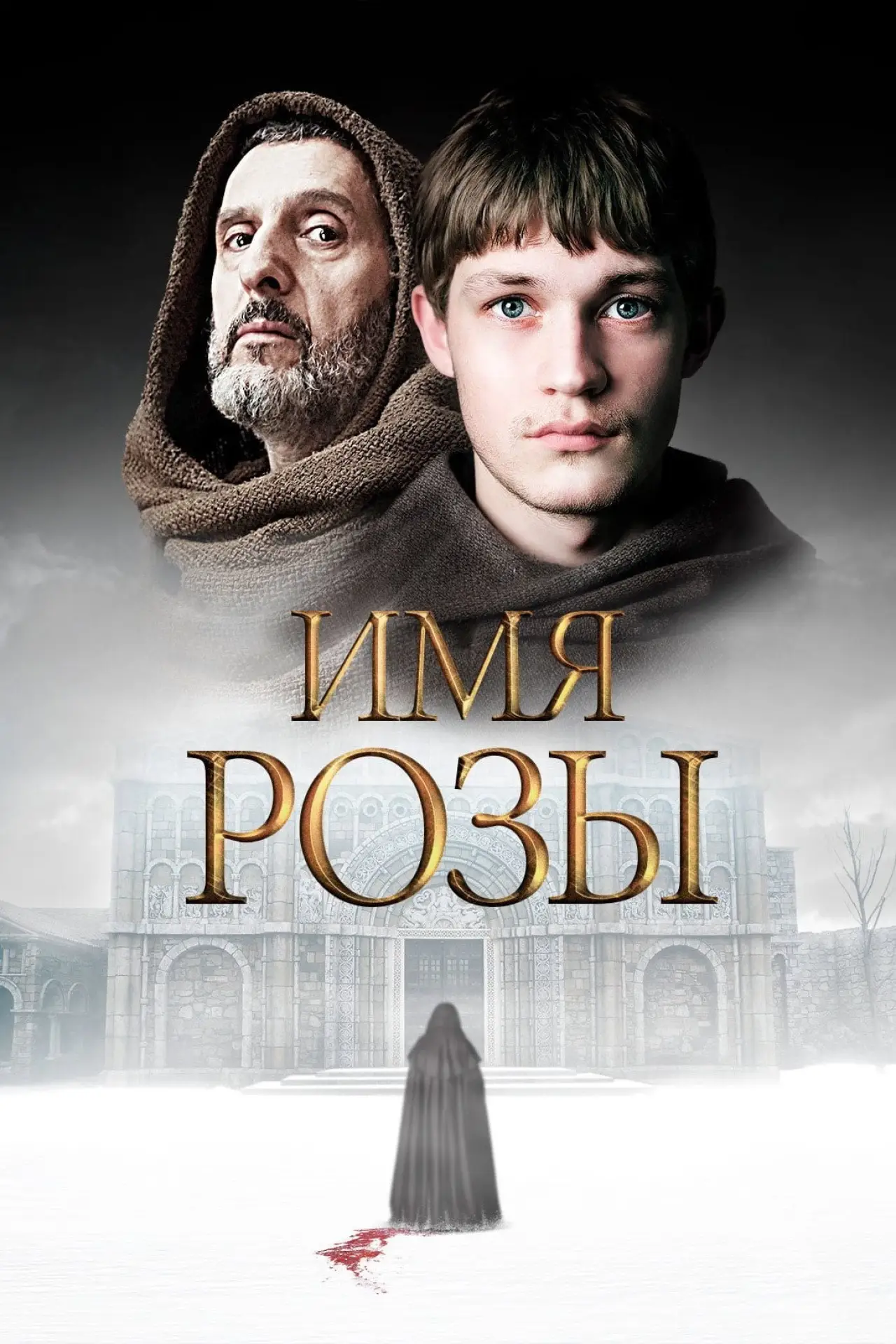 Постер к сериалу "Имя розы"