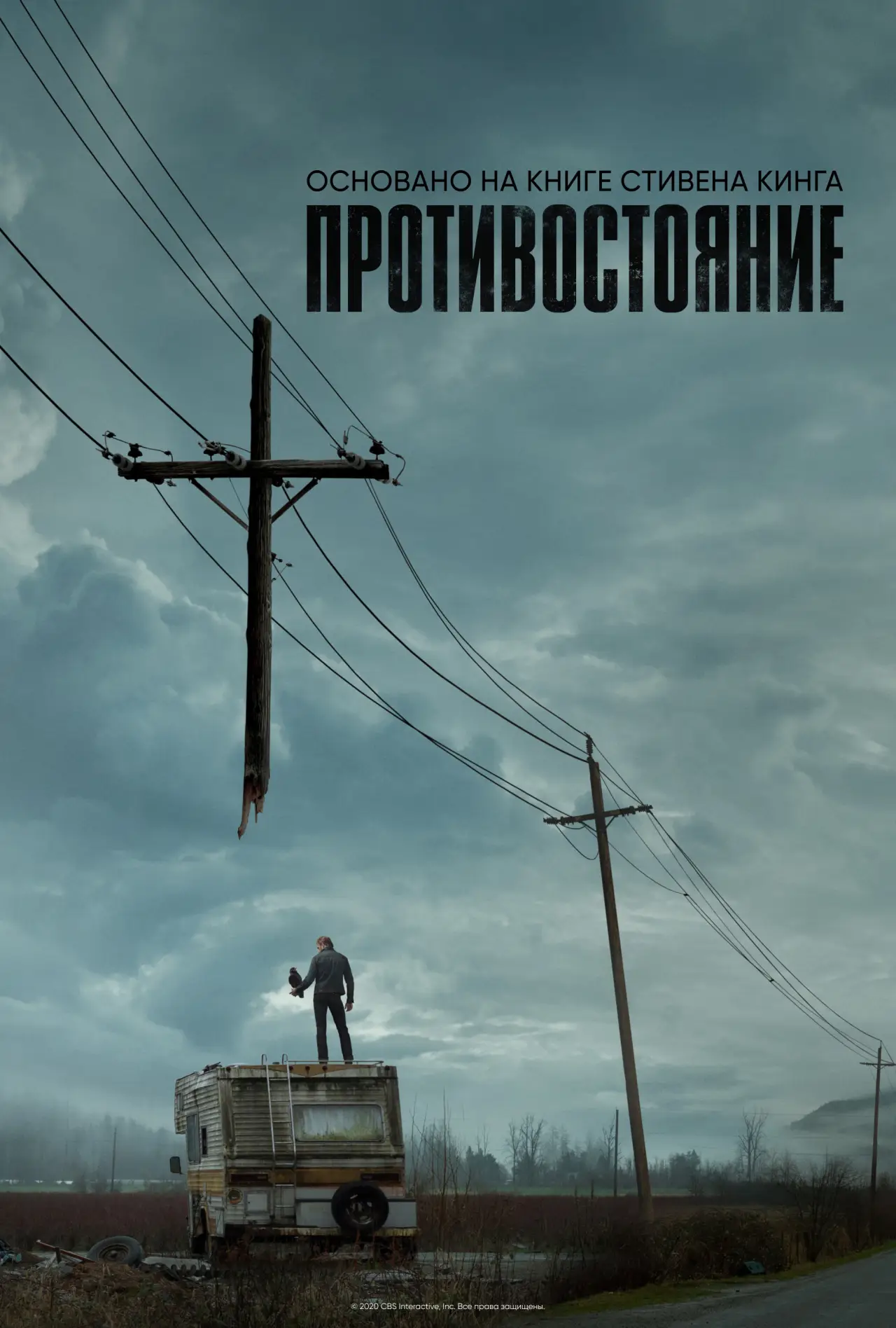 Постер к сериалу "Противостояние"