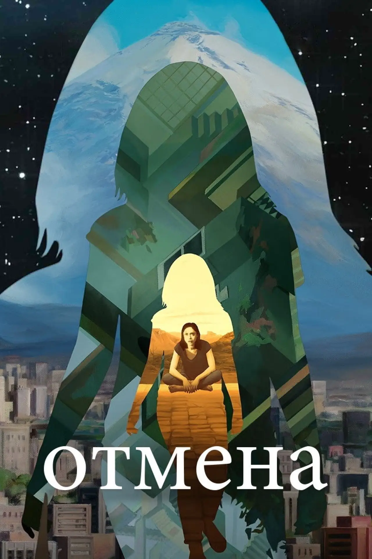 Постер к сериалу "Отмена"