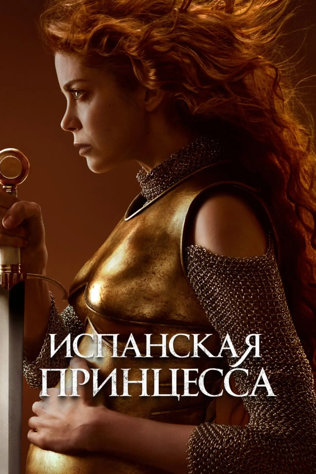 Постер к сериалу "Испанская принцесса"