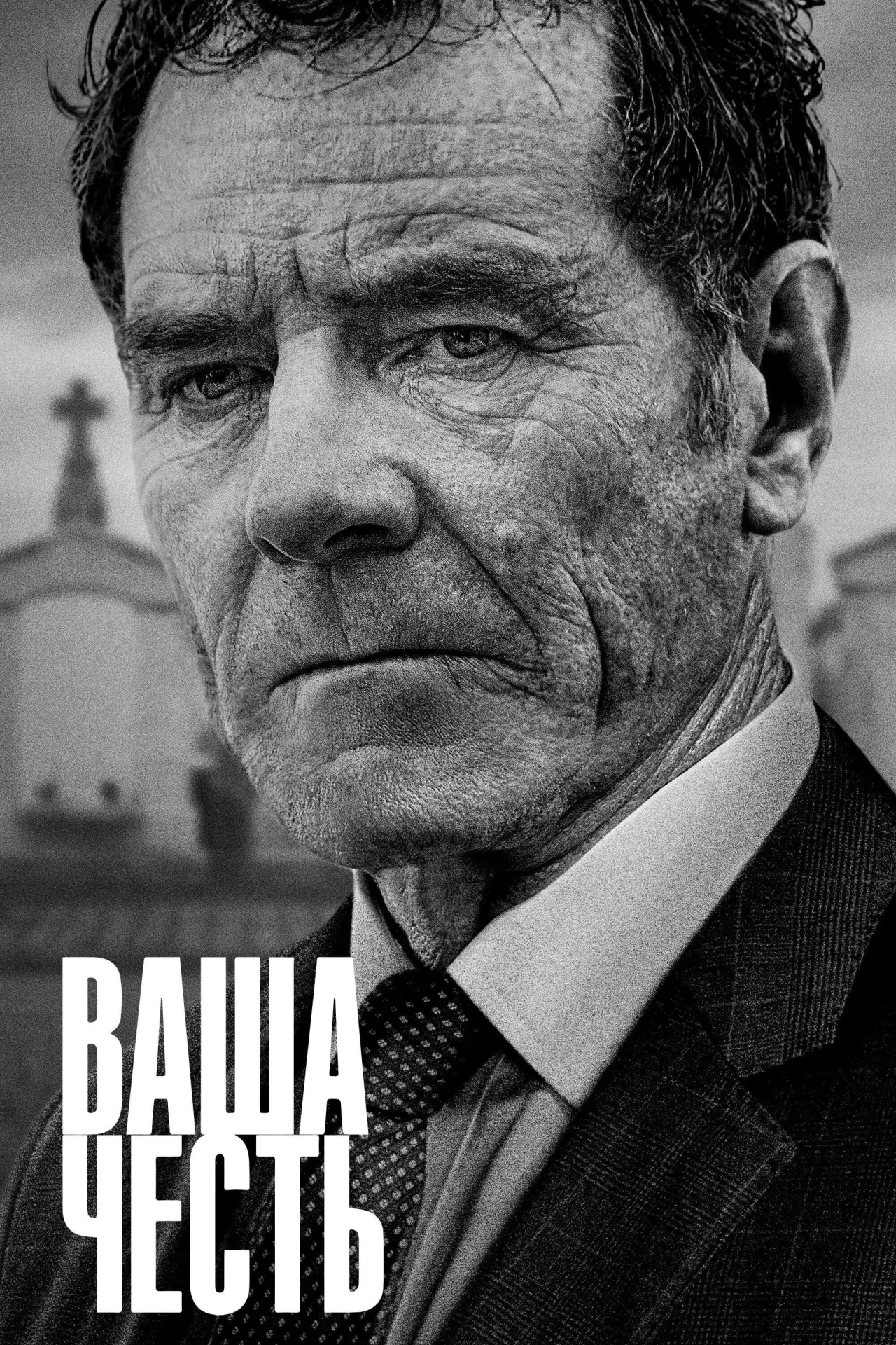 Постер к сериалу "Ваша честь"