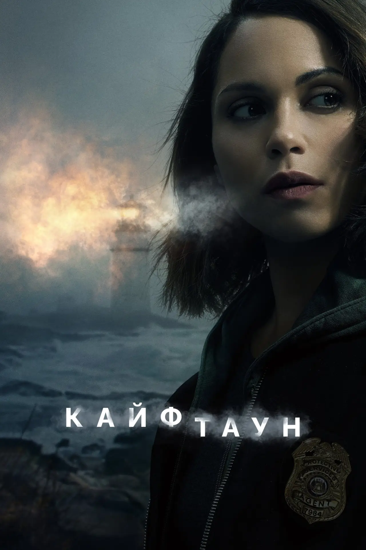 Постер к сериалу "Кайфтаун"